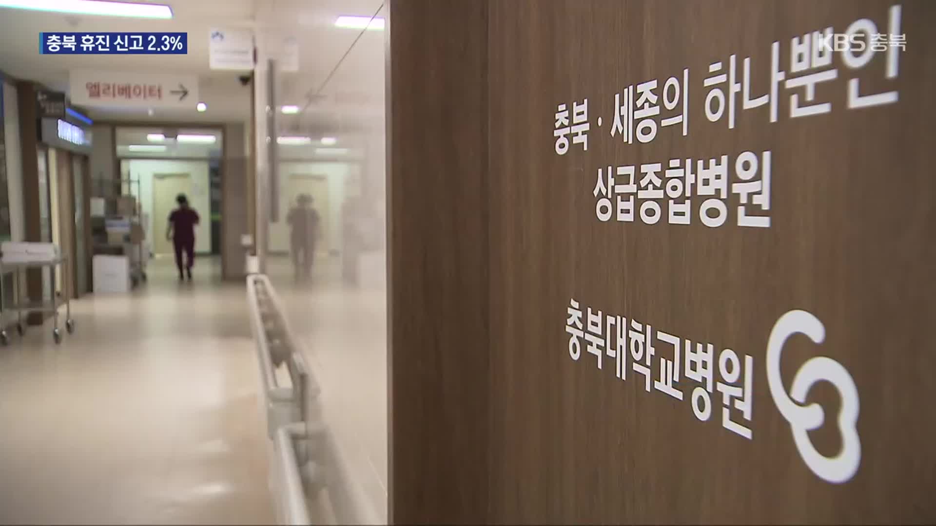 집단 휴진 D-1…충북대병원·의원 23곳 휴진 신고