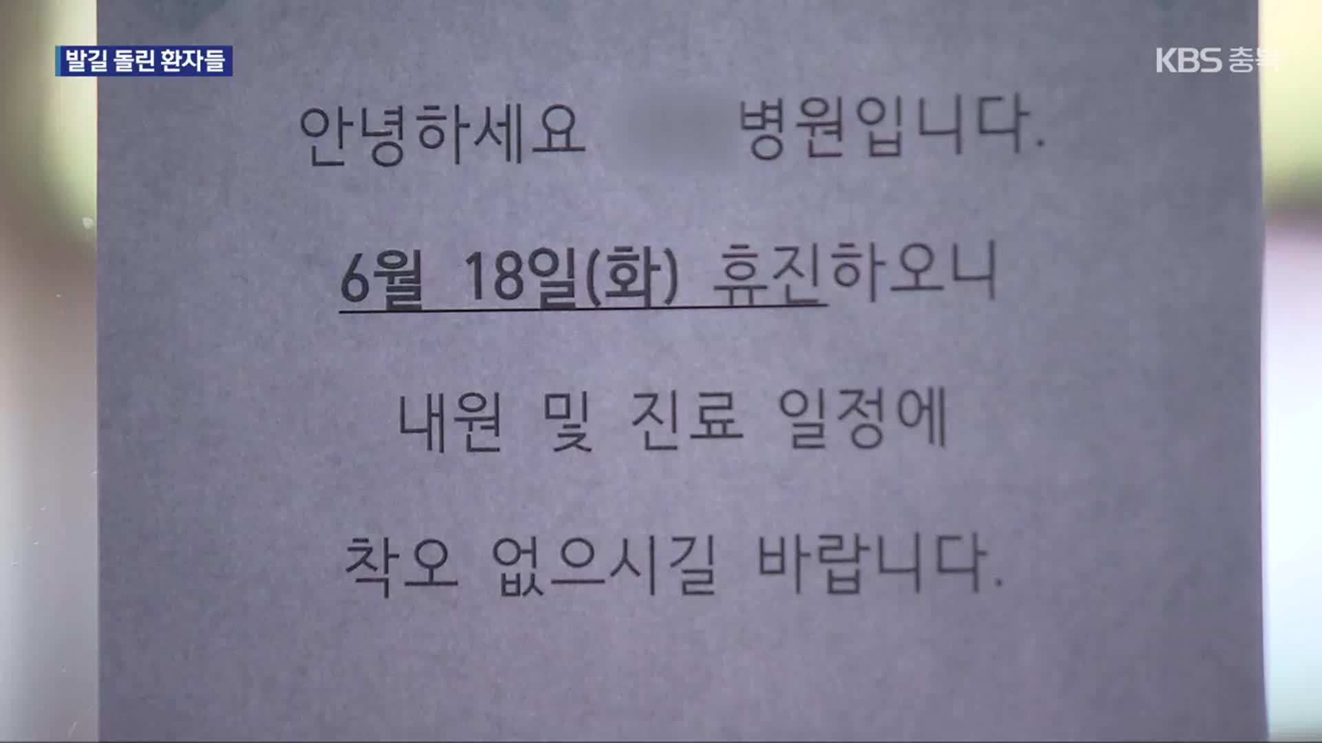 충북 일부 병·의원 휴진…발길 돌린 환자들