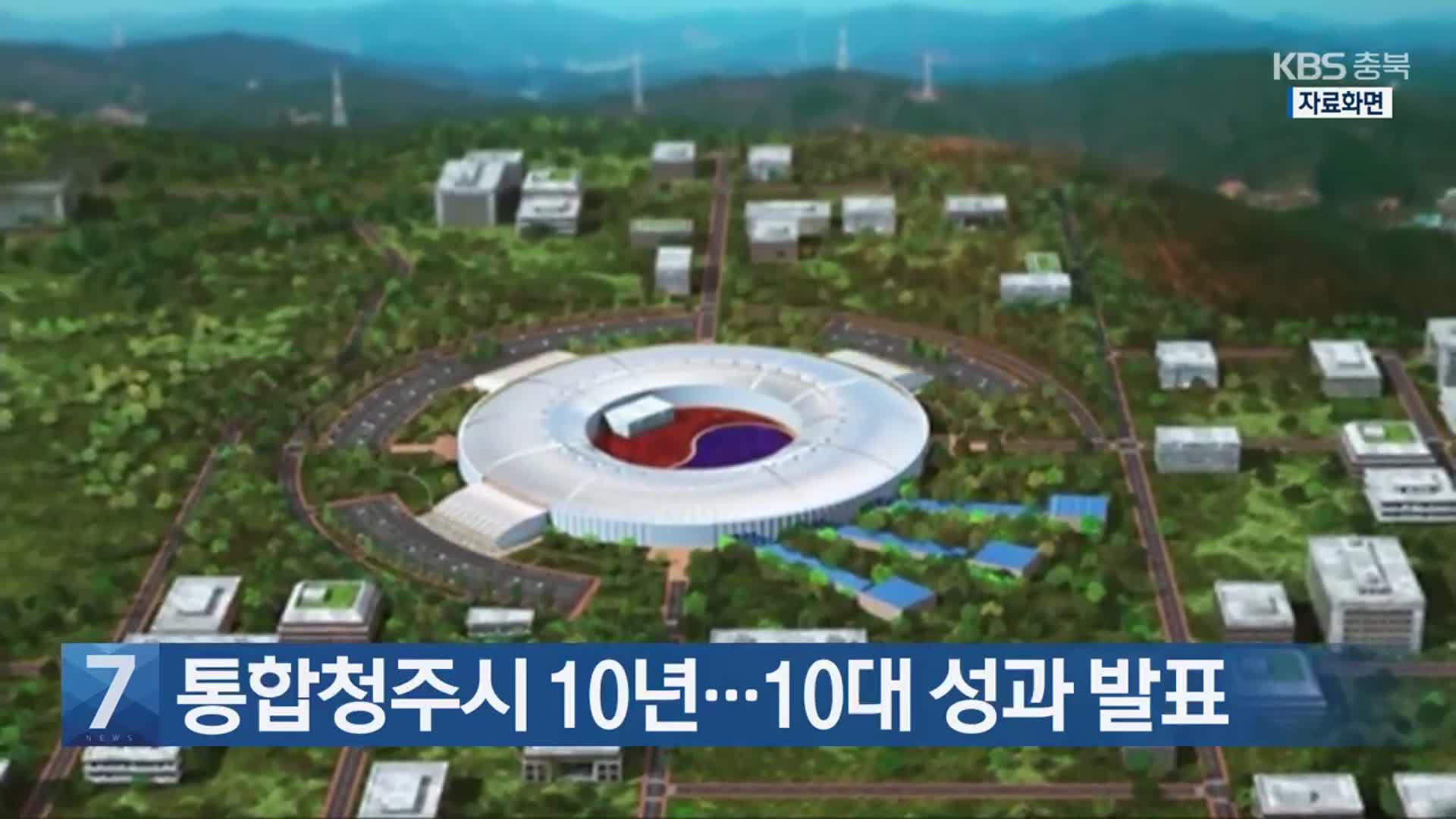 [간추린 단신] 통합청주시 10년…10대 성과 발표 외