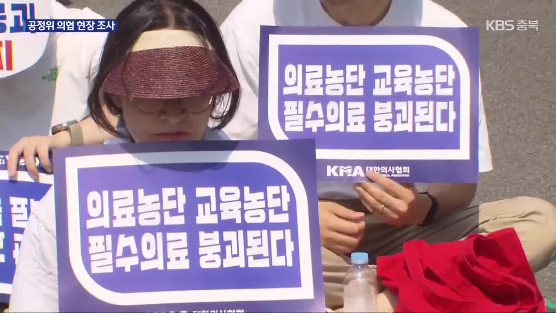 공정위 의협 현장조사…의료계 내부 다른 목소리도 나와