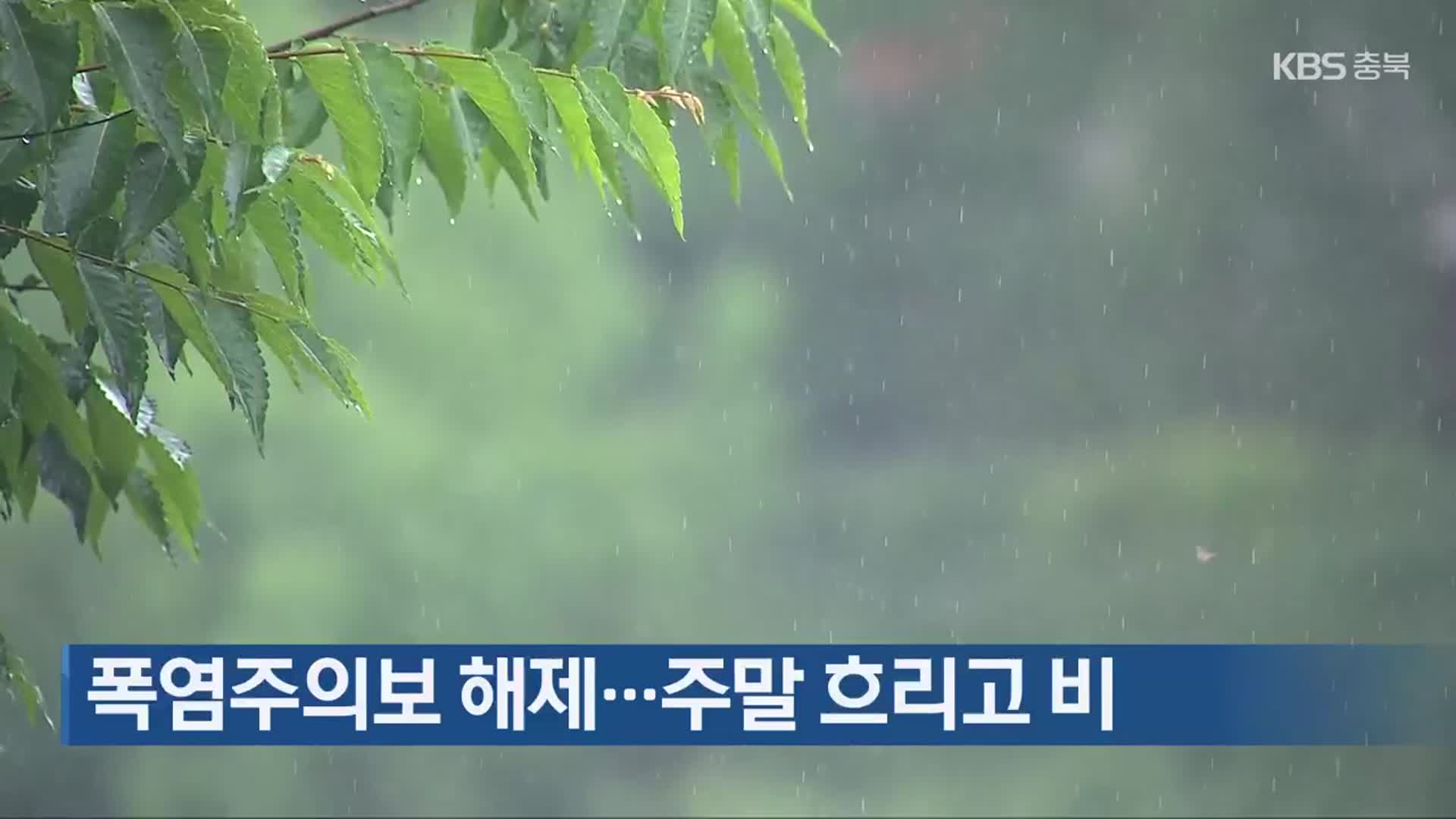 폭염주의보 해제…주말 흐리고 비