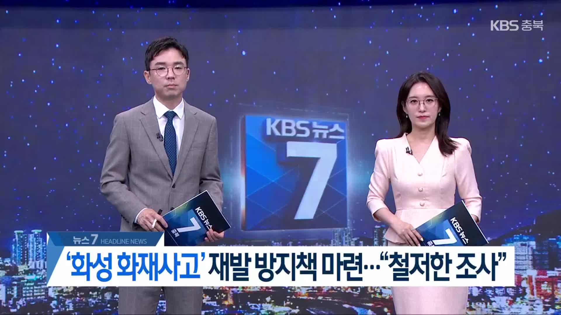 [뉴스7 충북 헤드라인]