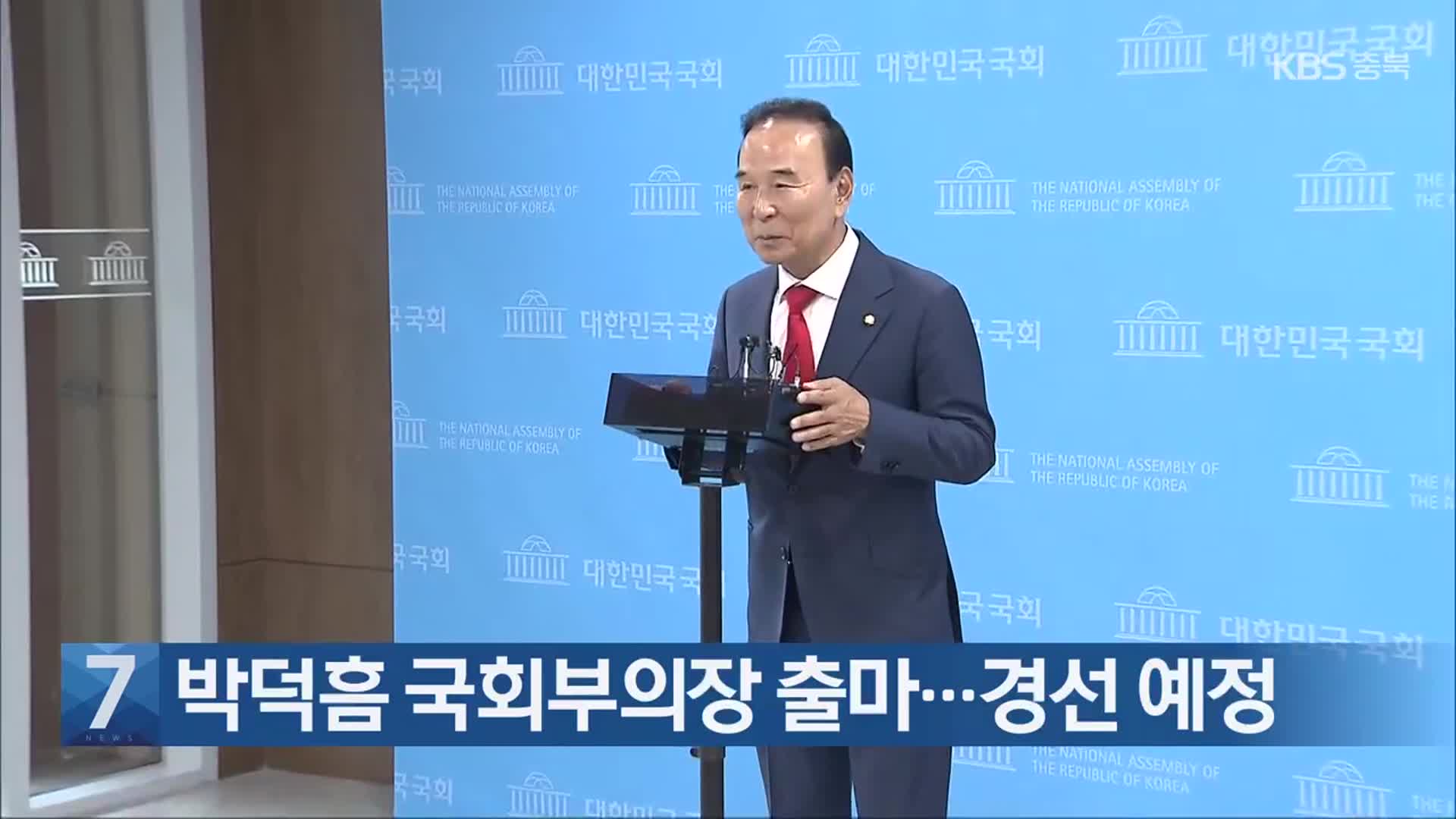 [간추린 단신] 박덕흠 국회부의장 출마…경선 예정 외