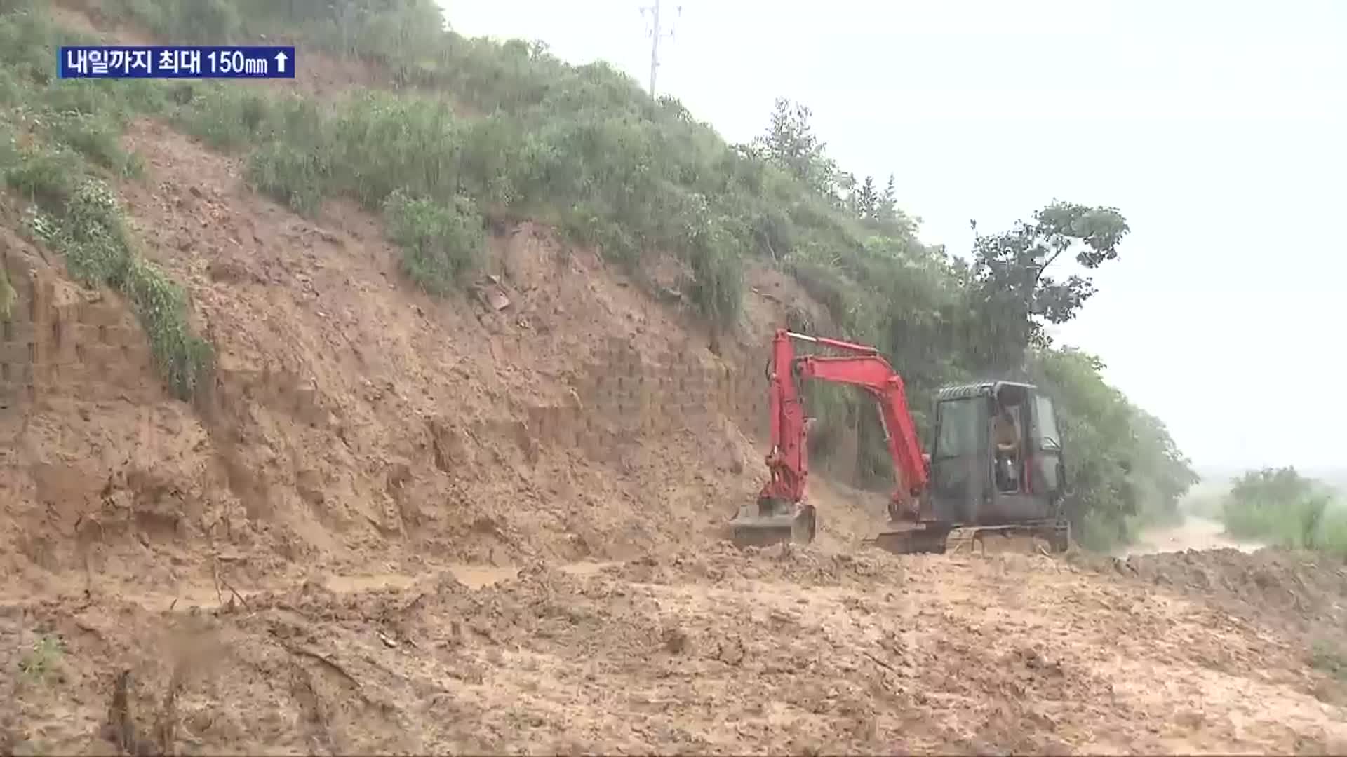 산사태 위험↑…내일까지 전국 최대 150mm 비