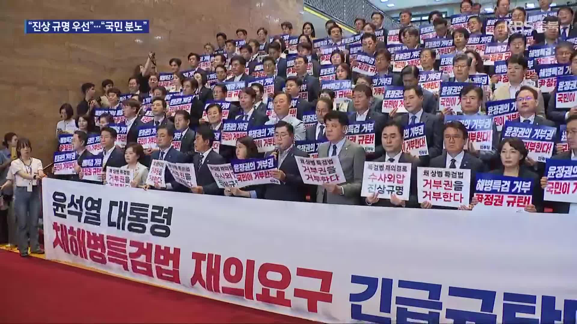 여 “진상 규명이 우선”…야 “국민 분노에 불 질러”