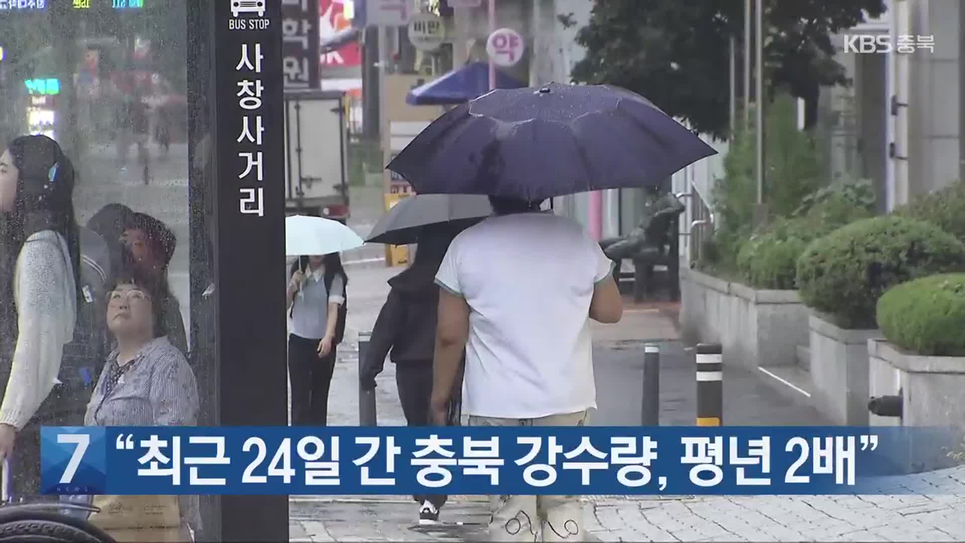 [간추린 단신] “최근 24일 간 충북 강수량, 평년 2배” 외