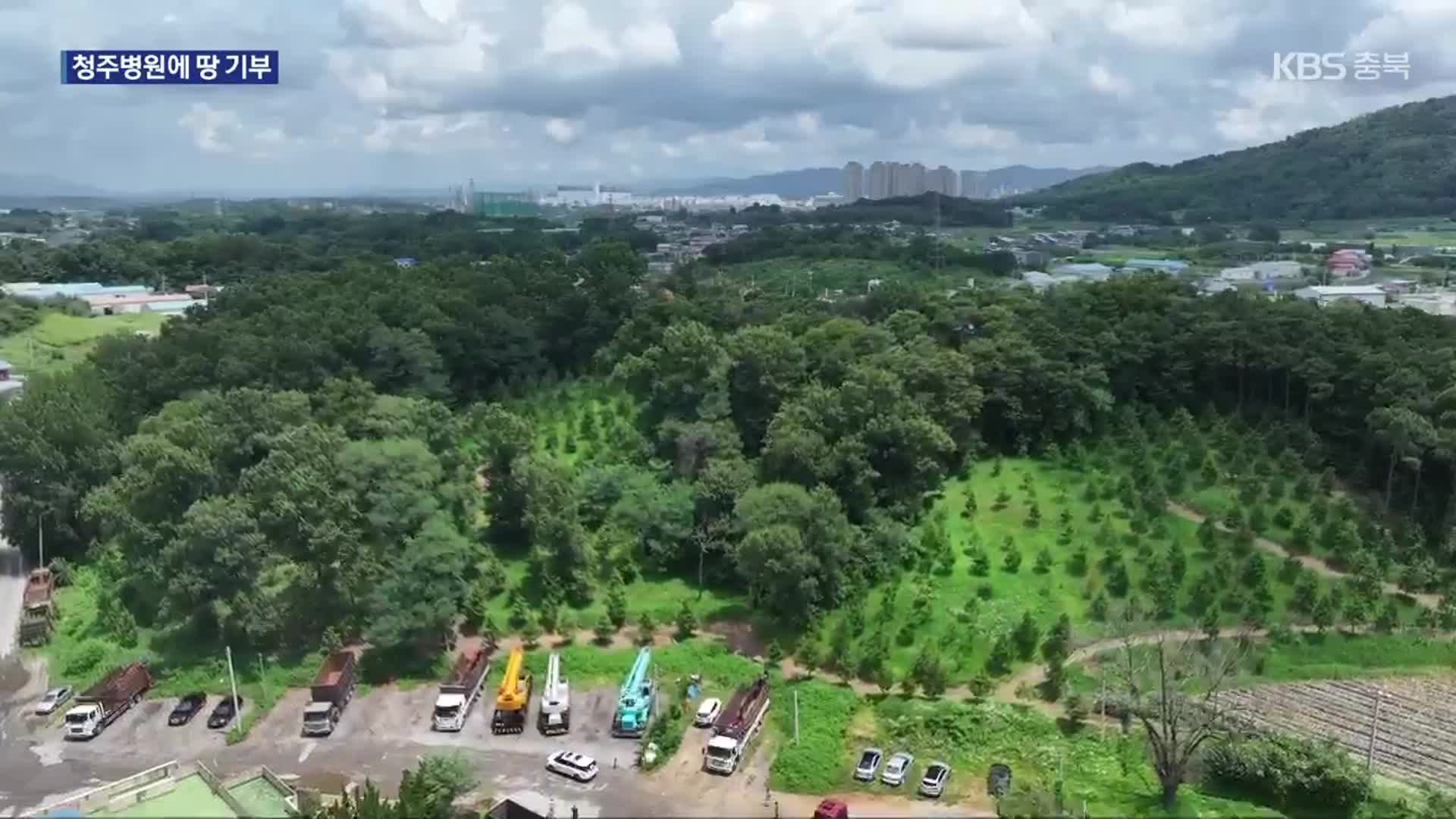 청주병원에 땅 2천평 기부…법인 취소 변수되나