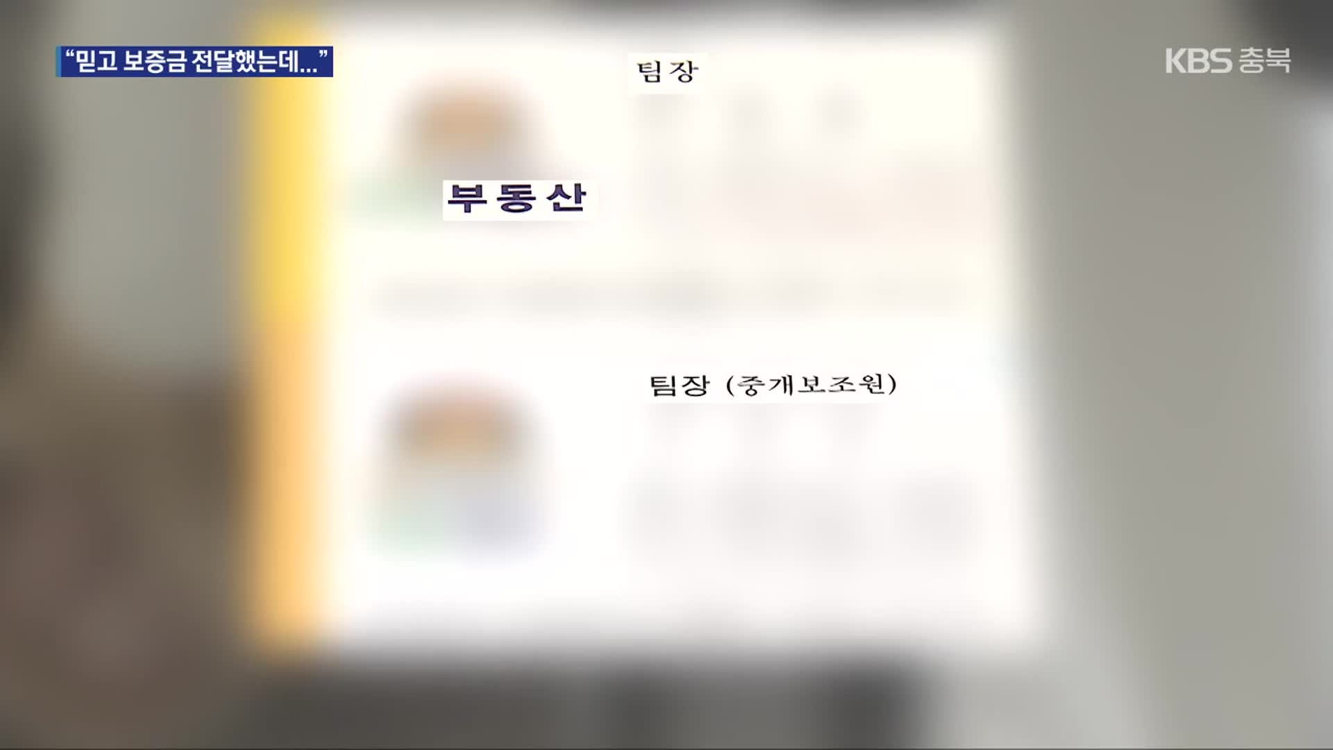 [여기는 충주] 전·월세 보증금 들고 달아난 중개보조원 체포