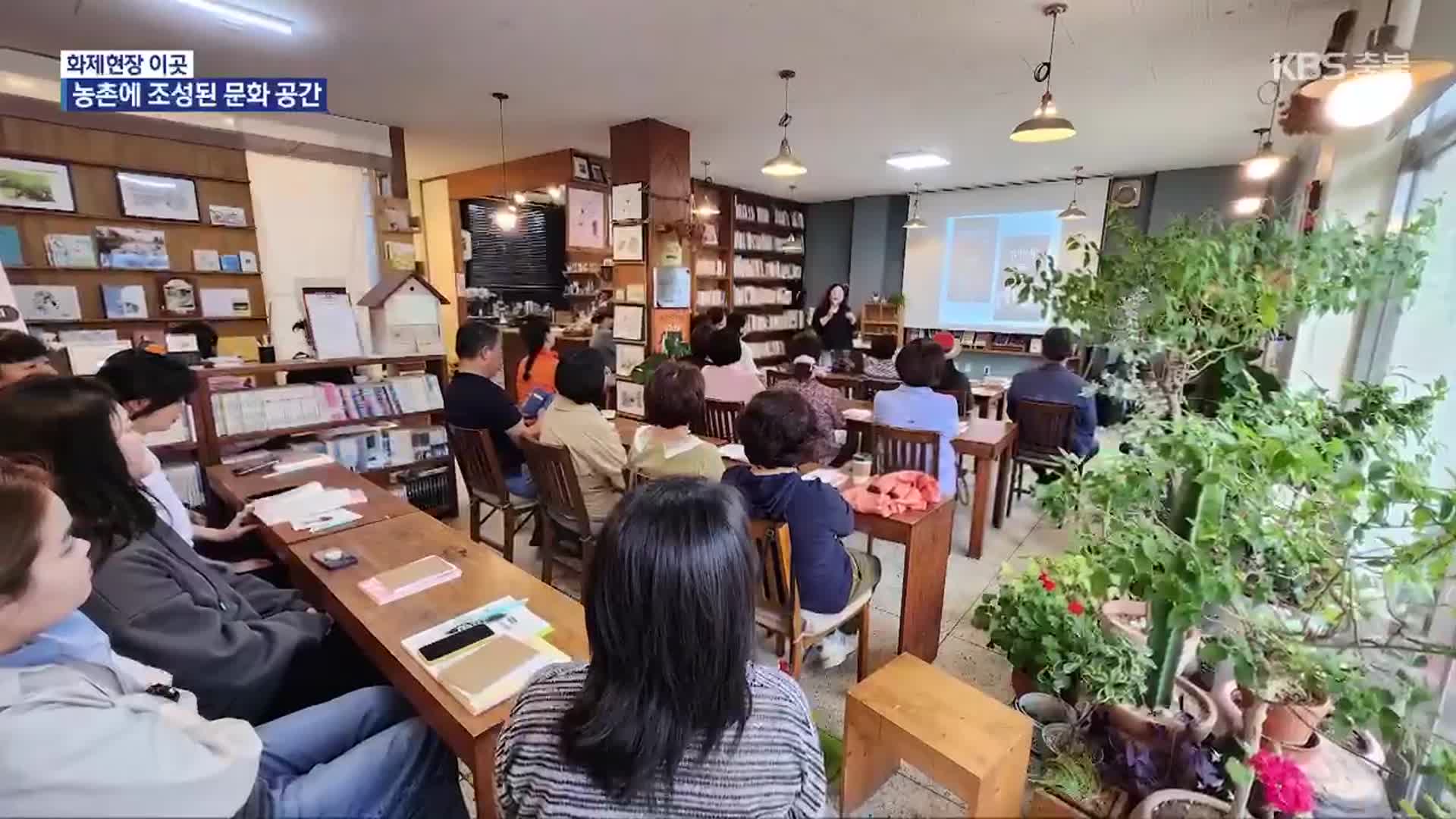 [화제현장 이곳] 농촌 주민들이 만드는 특별한 ‘문화 공간’