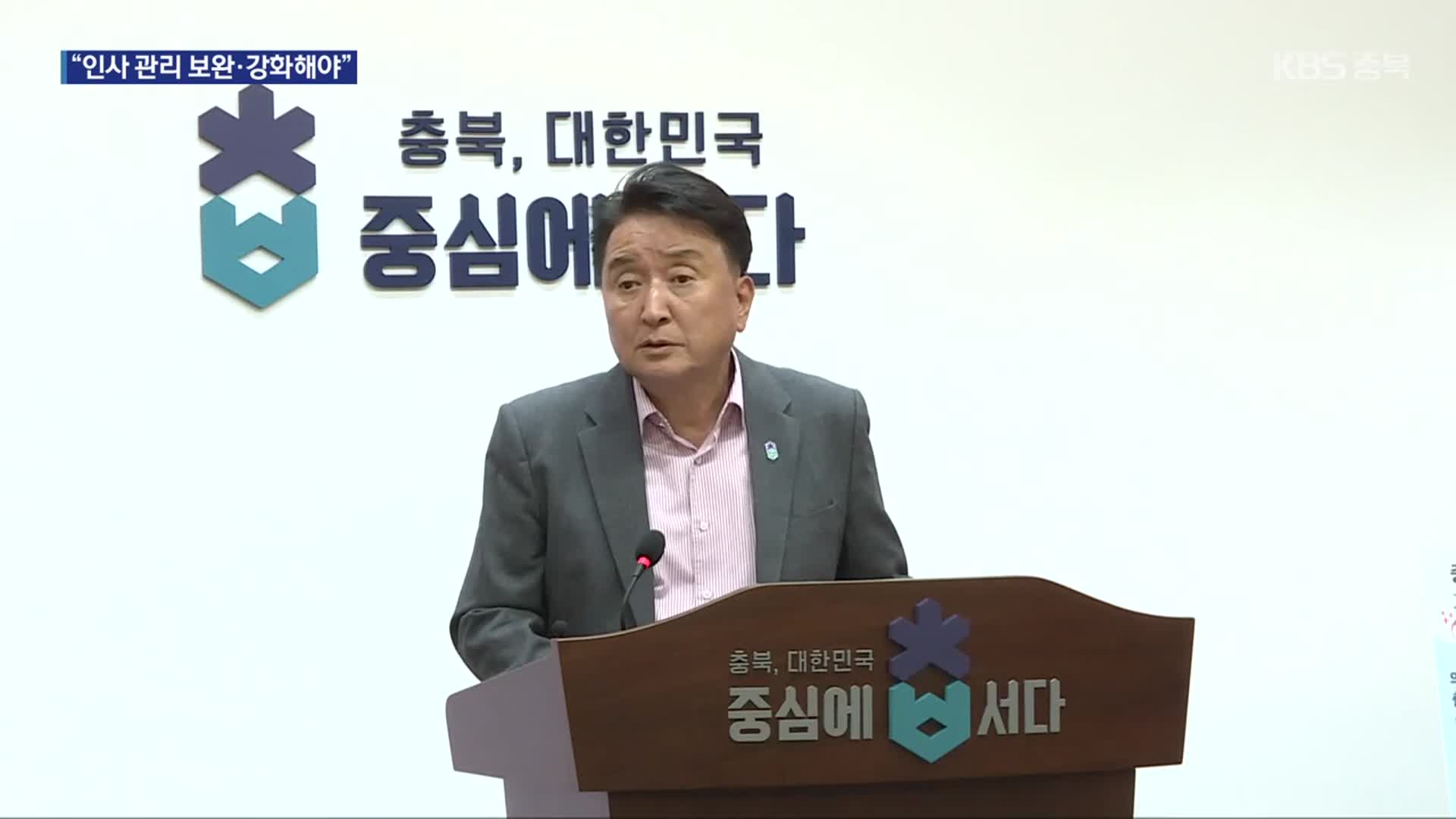 충북도 산하기관 인사시스템 허점…“관리 보완·강화해야”