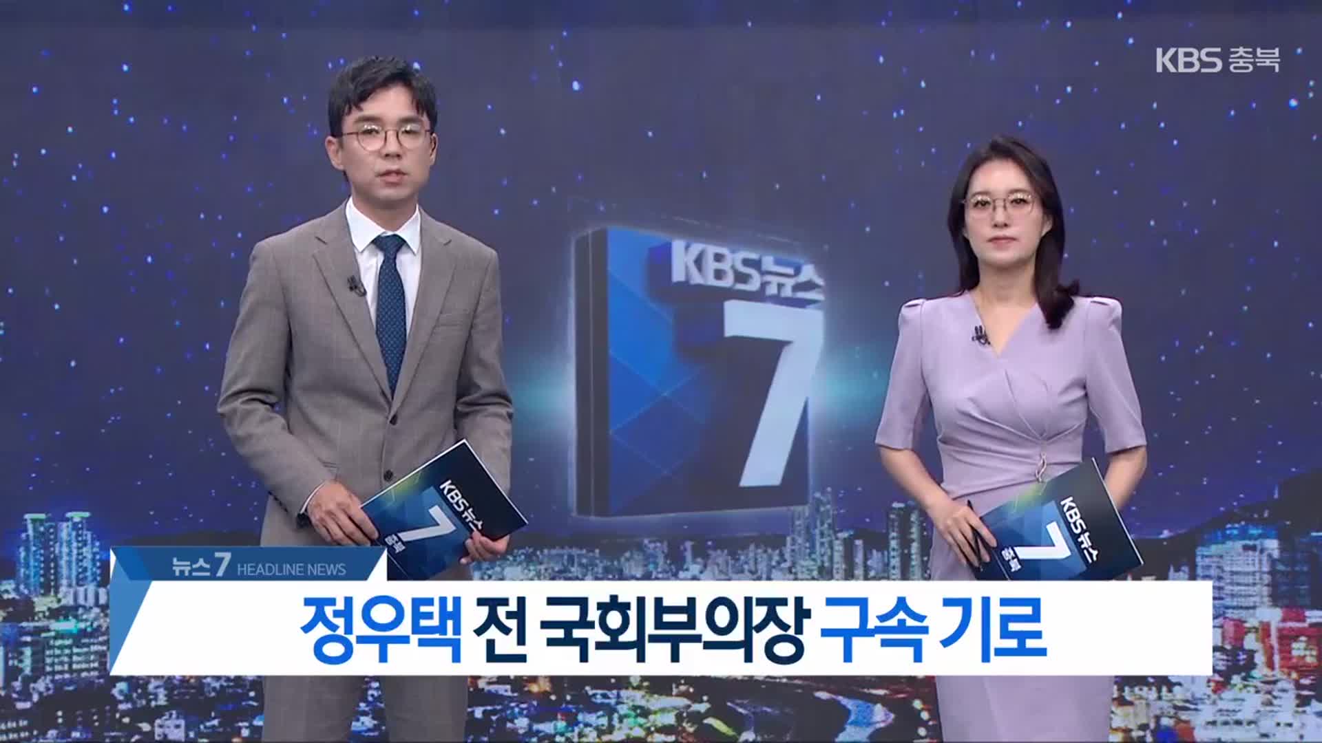 [뉴스7 충북 헤드라인]