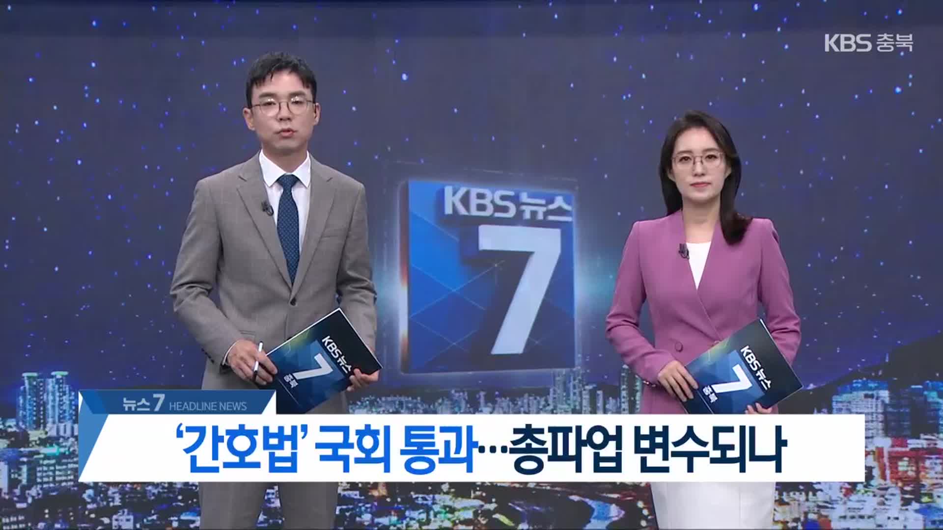[뉴스7 충북 헤드라인]