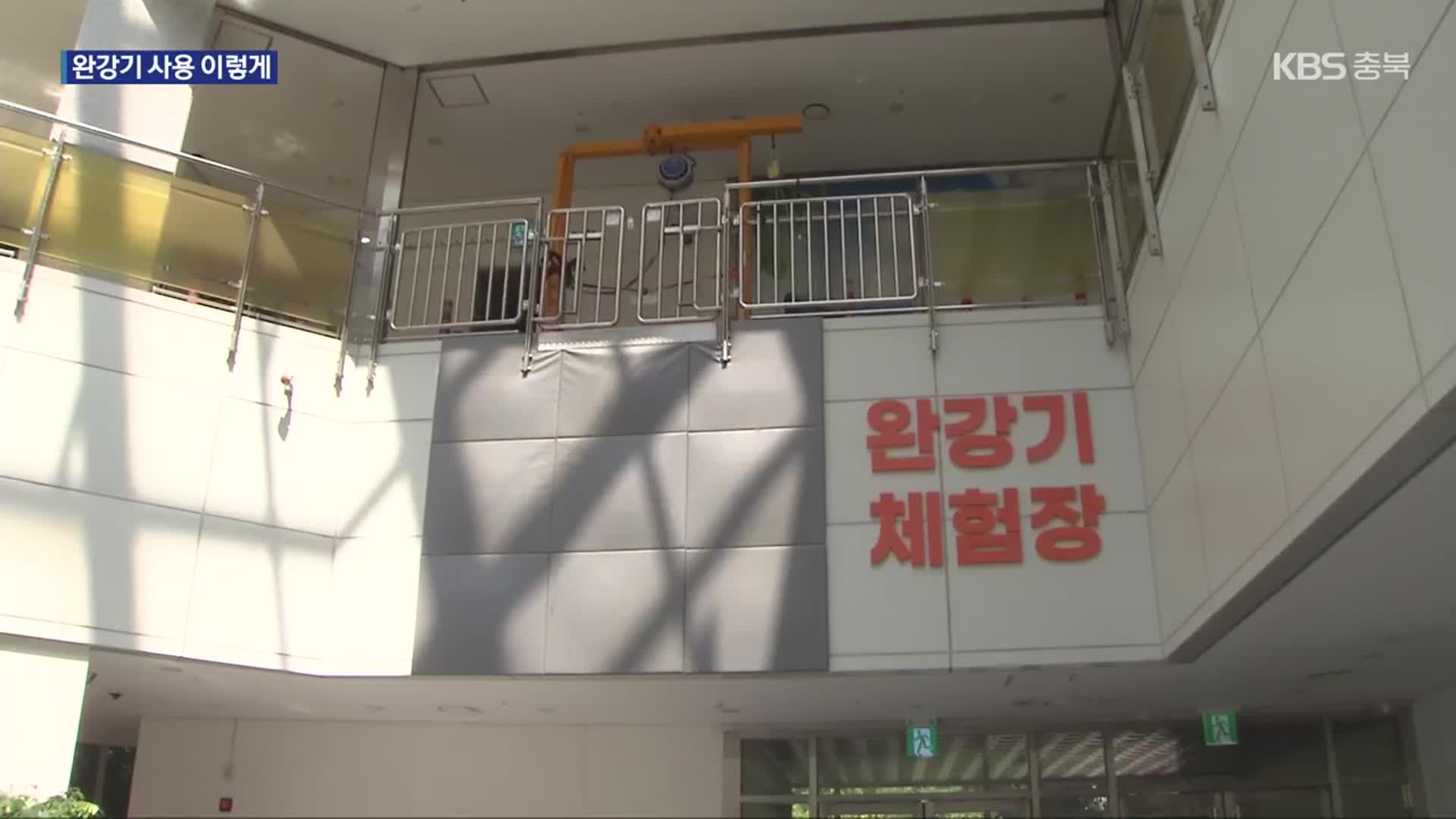 “완강기가 생명줄”…화재 대비 미리 익혀두세요