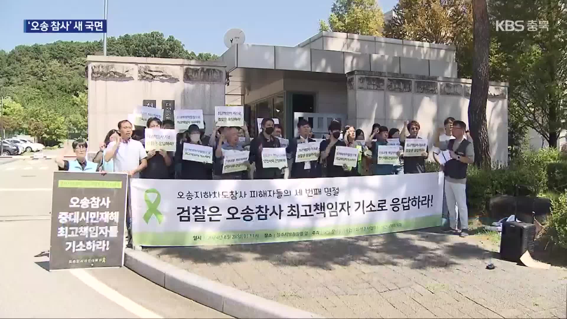 ‘오송 참사’ 부단체장 중징계 추진…단체장 수사 영향은?