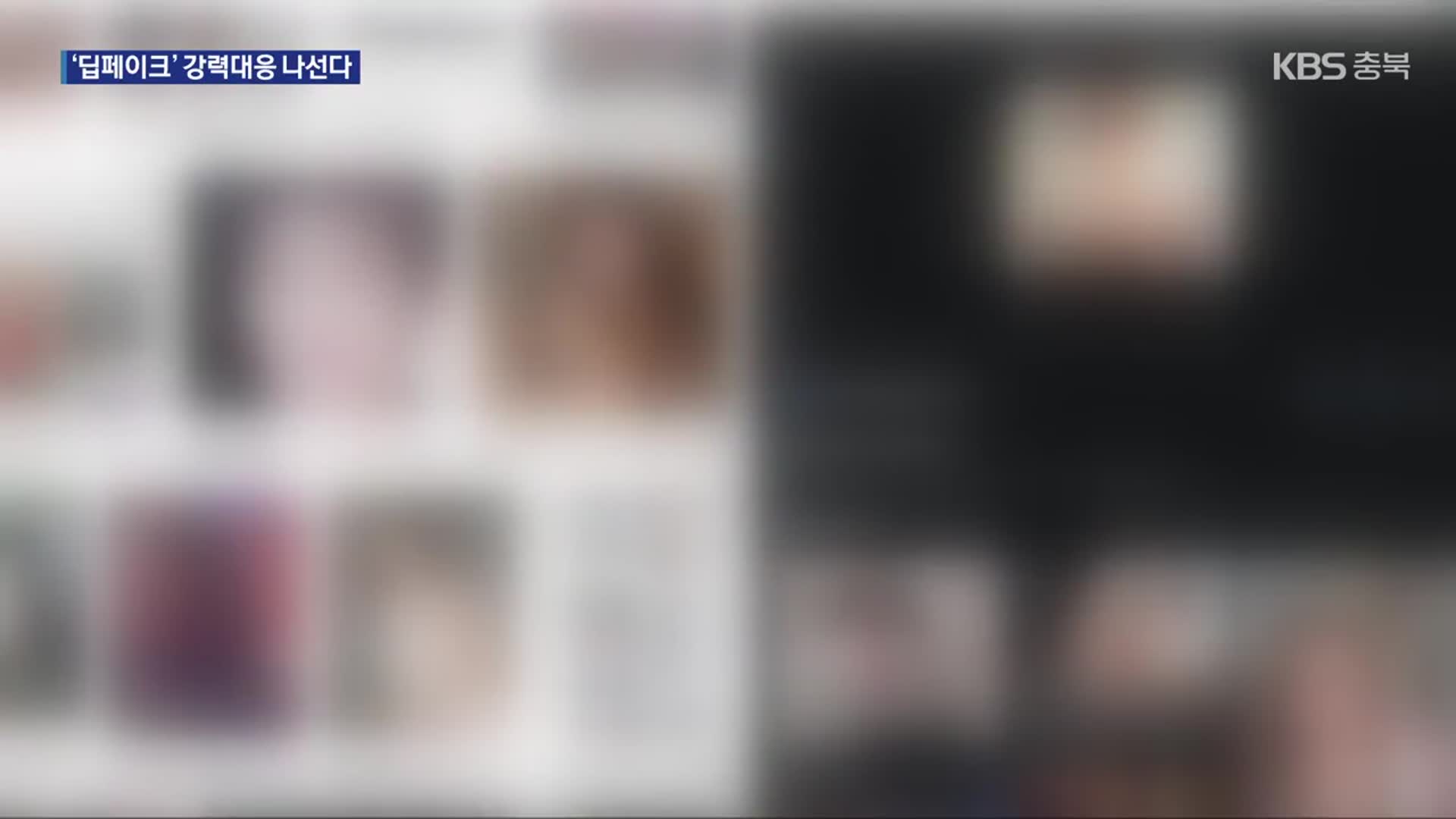방심위, ‘딥페이크’ 대응…사업자와 협의체 구성