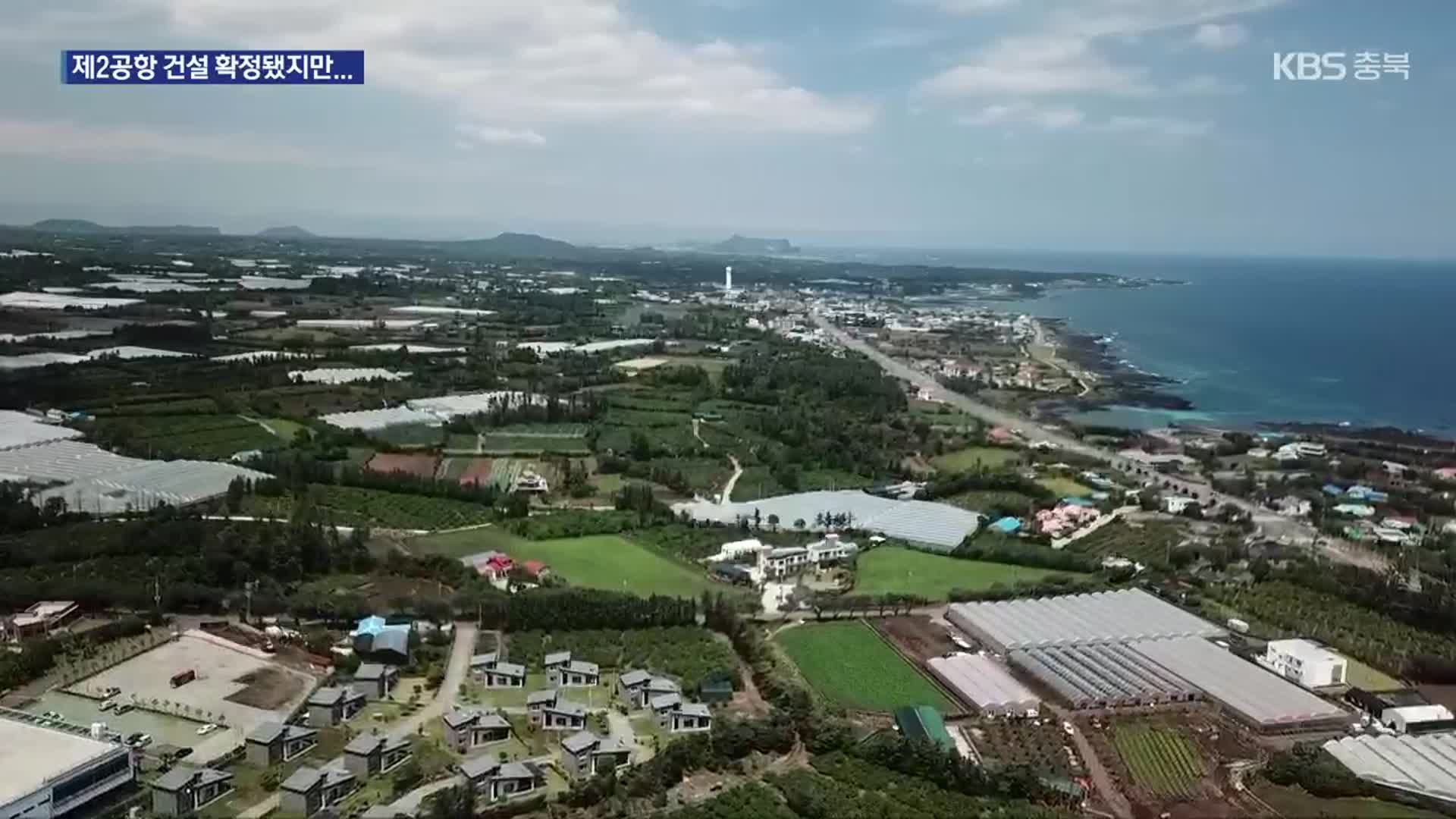 제2공항 건설 확정…지역 찬반 갈등 수면위로