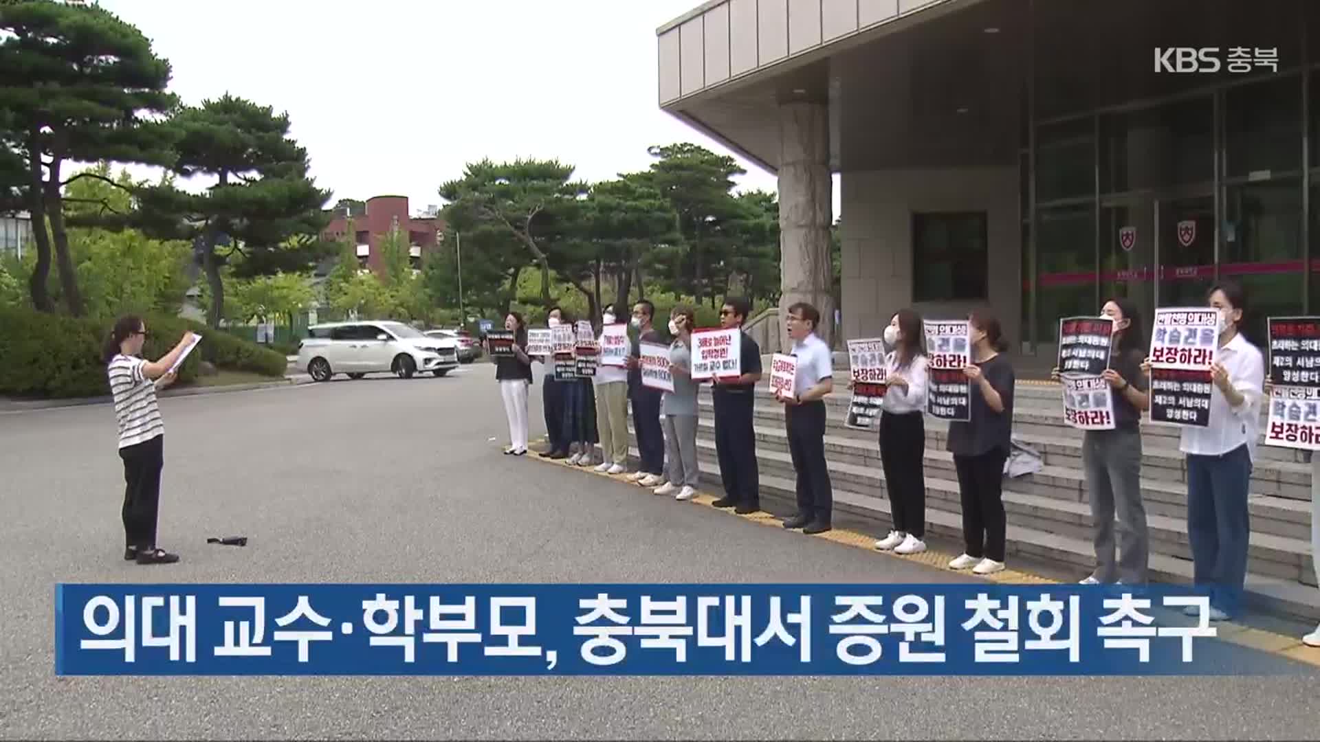 의대 교수·학부모, 충북대서 증원 철회 촉구