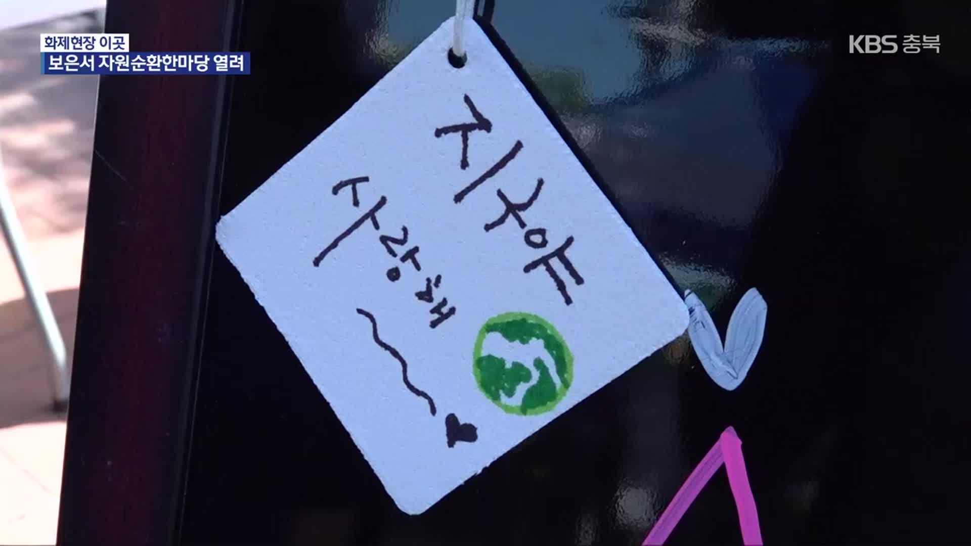 [화제현장 이곳] “자원 순환·절약 실천으로 환경 지켜요!”
