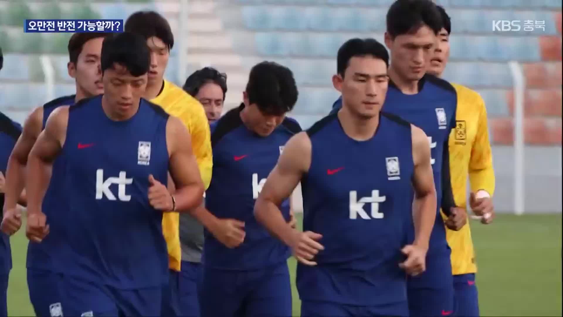 축구대표팀 잠시 뒤 오만전…‘오만 쇼크’ 아닌 ‘반전 계기’