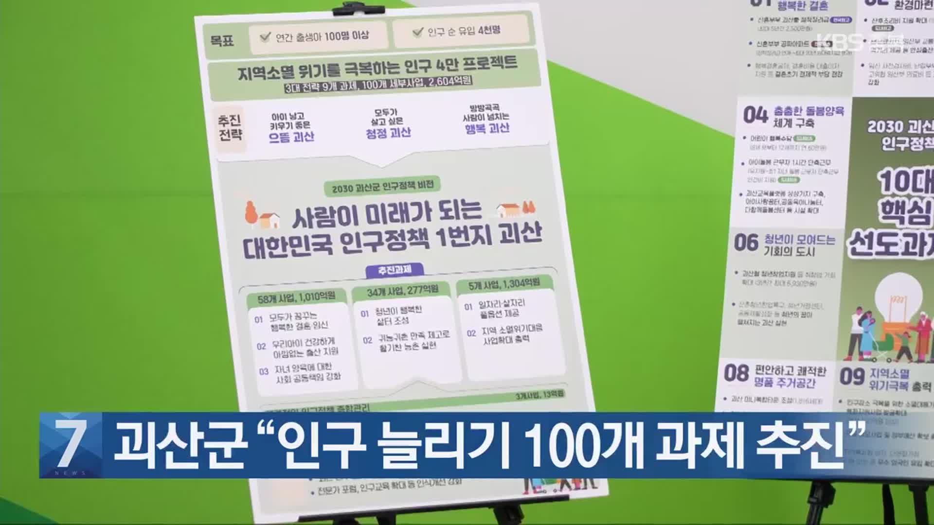 [간추린 단신] 괴산군 “인구 늘리기 100개 과제 추진” 외