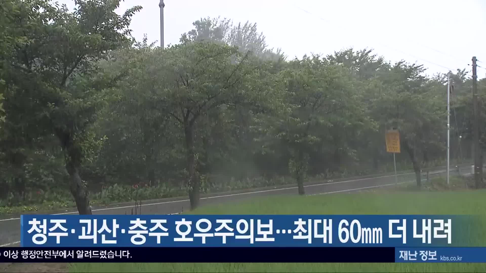 청주·괴산·충주 호우주의보…최대 60mm 더 내려