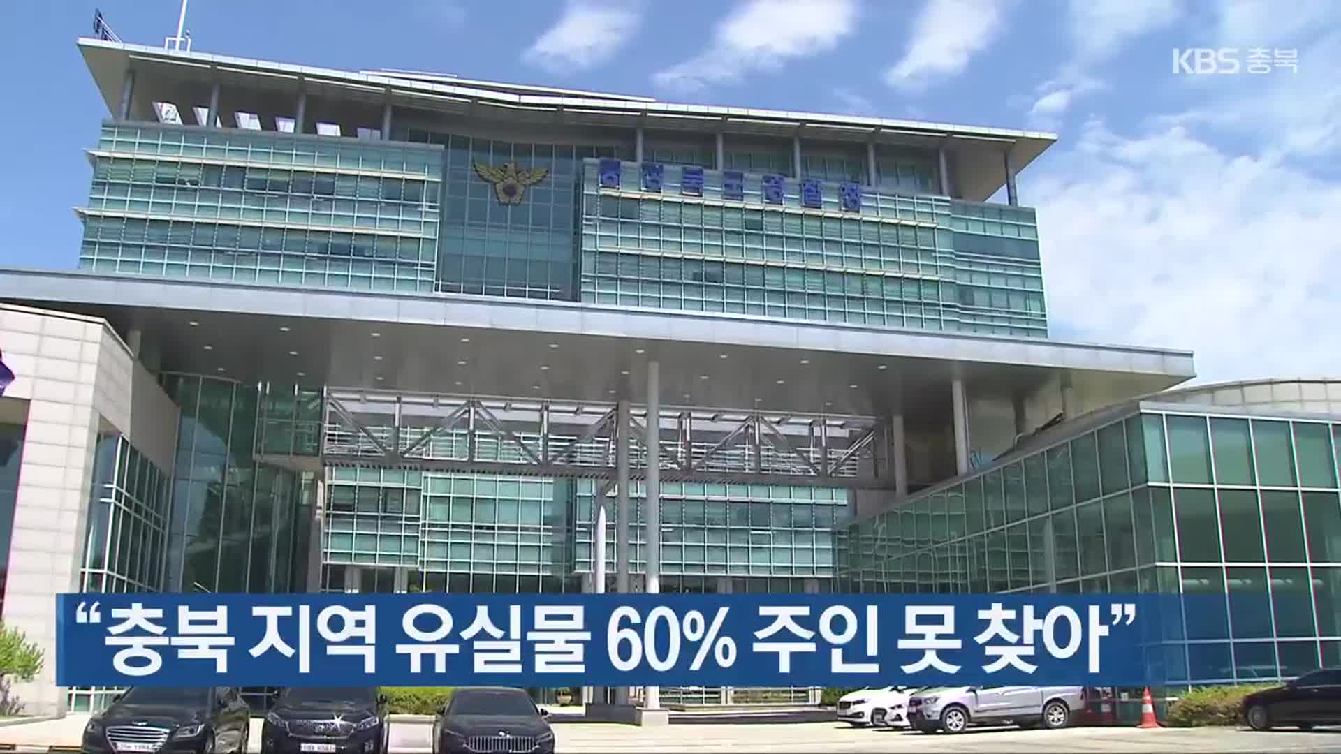 “충북 지역 유실물 60% 주인 못 찾아”