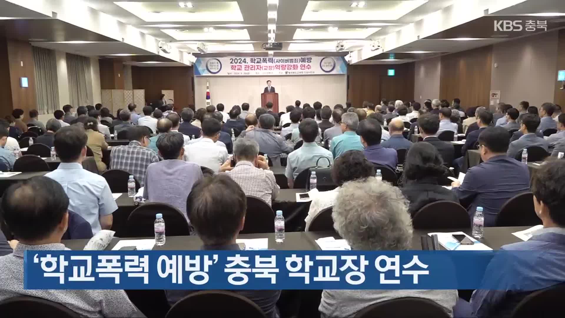 ‘학교폭력 예방’ 충북 학교장 연수