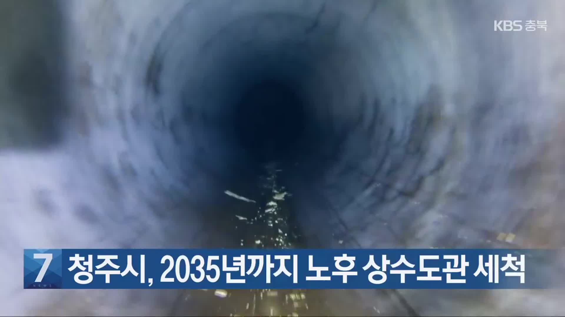 [간추린 단신] 청주시, 2035년까지 노후 상수도관 세척 외