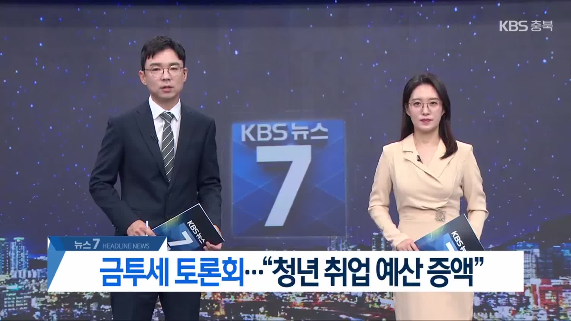 [뉴스7 충북 헤드라인]