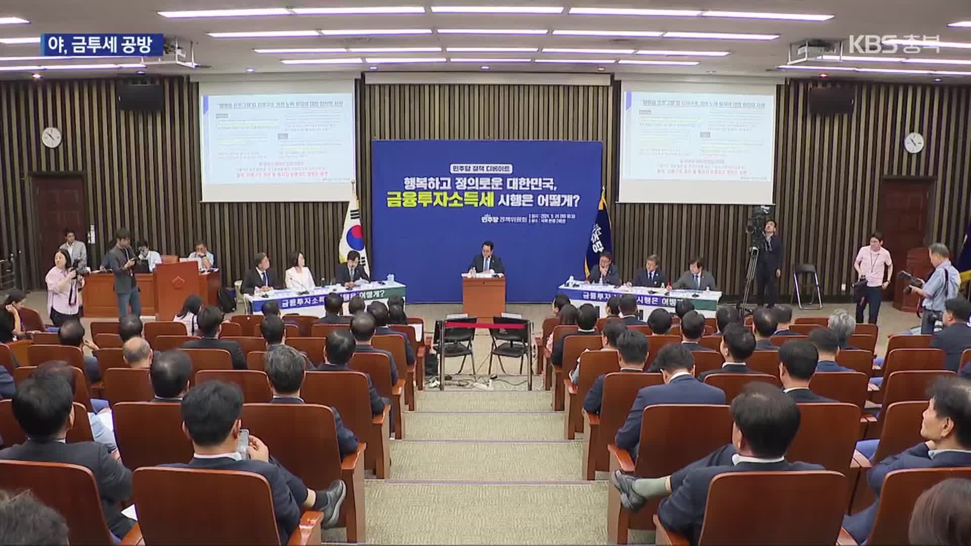민주, 시행이냐 유예냐 ‘금투세’ 토론…당정 “청년 취업 지원”