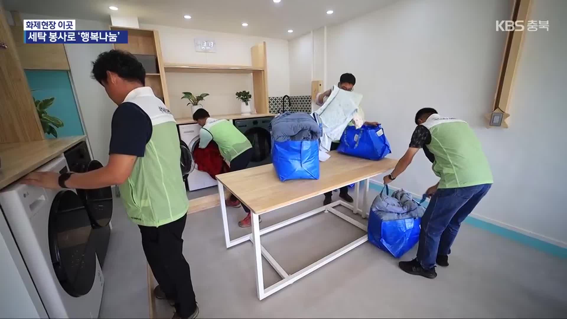 [화제현장 이곳] 소외된 이웃 위한 ‘찾아가는 세탁 서비스’