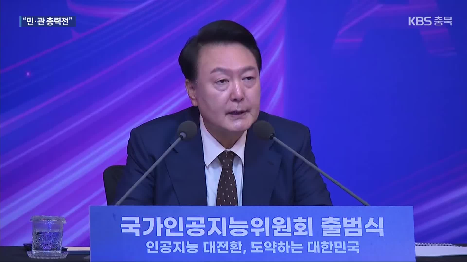 국가인공지능위원회 출범…“민·관 원팀 국가 총력전”