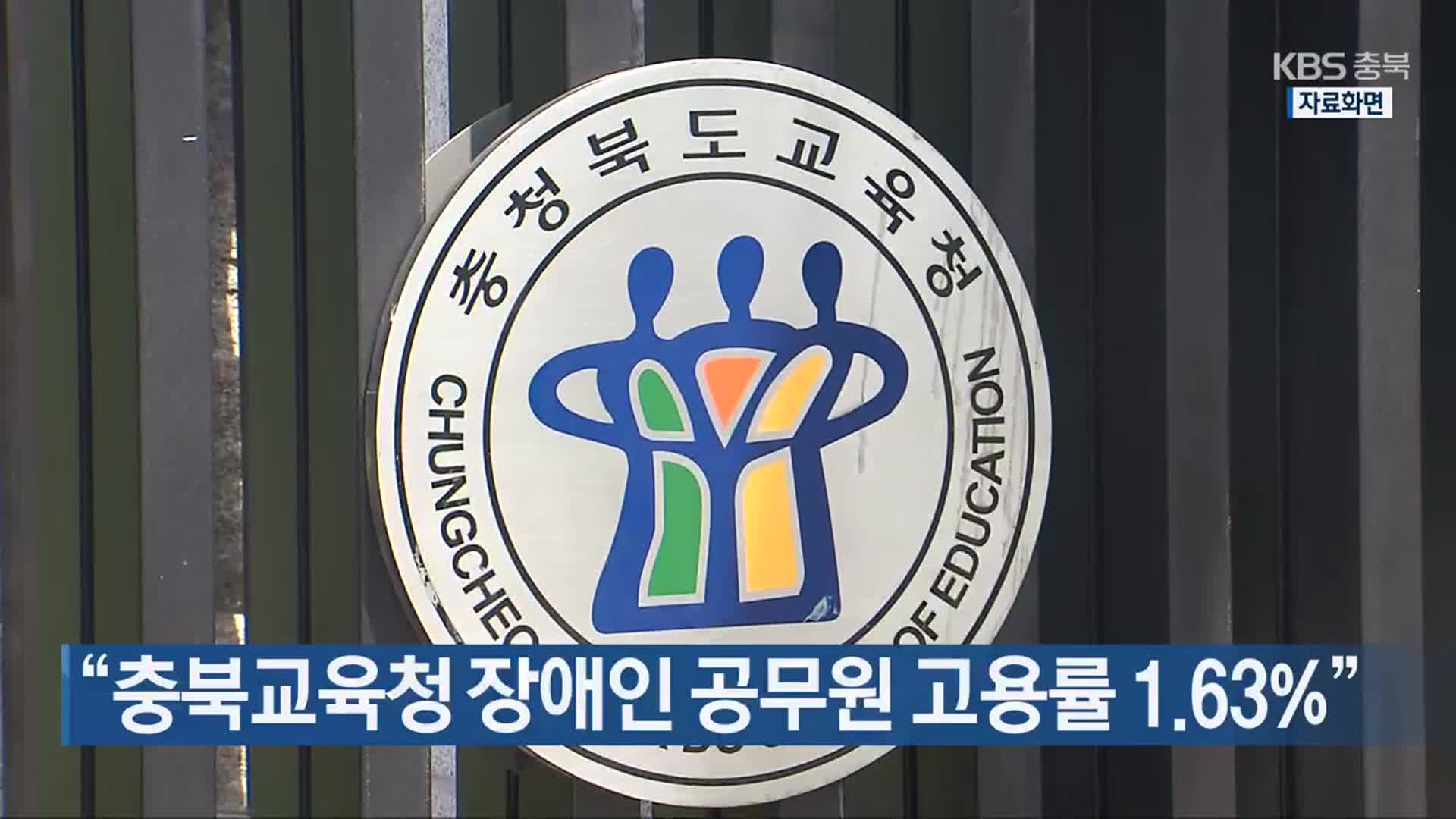 “충북교육청 장애인 공무원 고용률 1.63%”