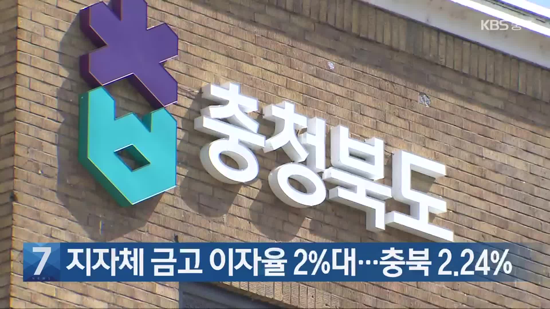 [간추린 단신] 지자체 금고 이자율 2%대…충북 2.24% 외