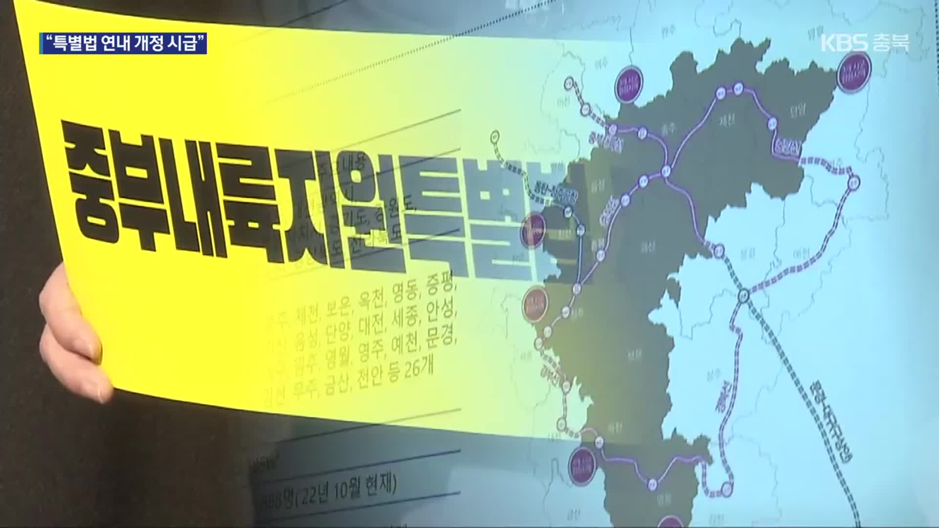 늦어지는 중부내륙지원 특별법 개정…올해 안에 처리될까