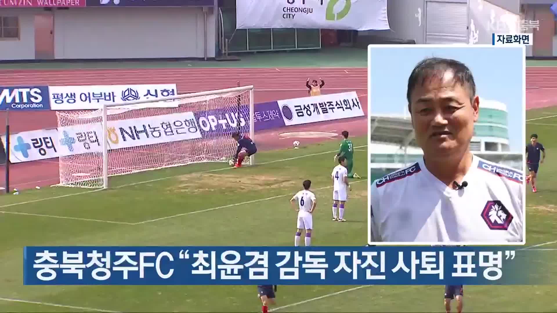 충북청주FC “최윤겸 감독 자진 사퇴 표명”