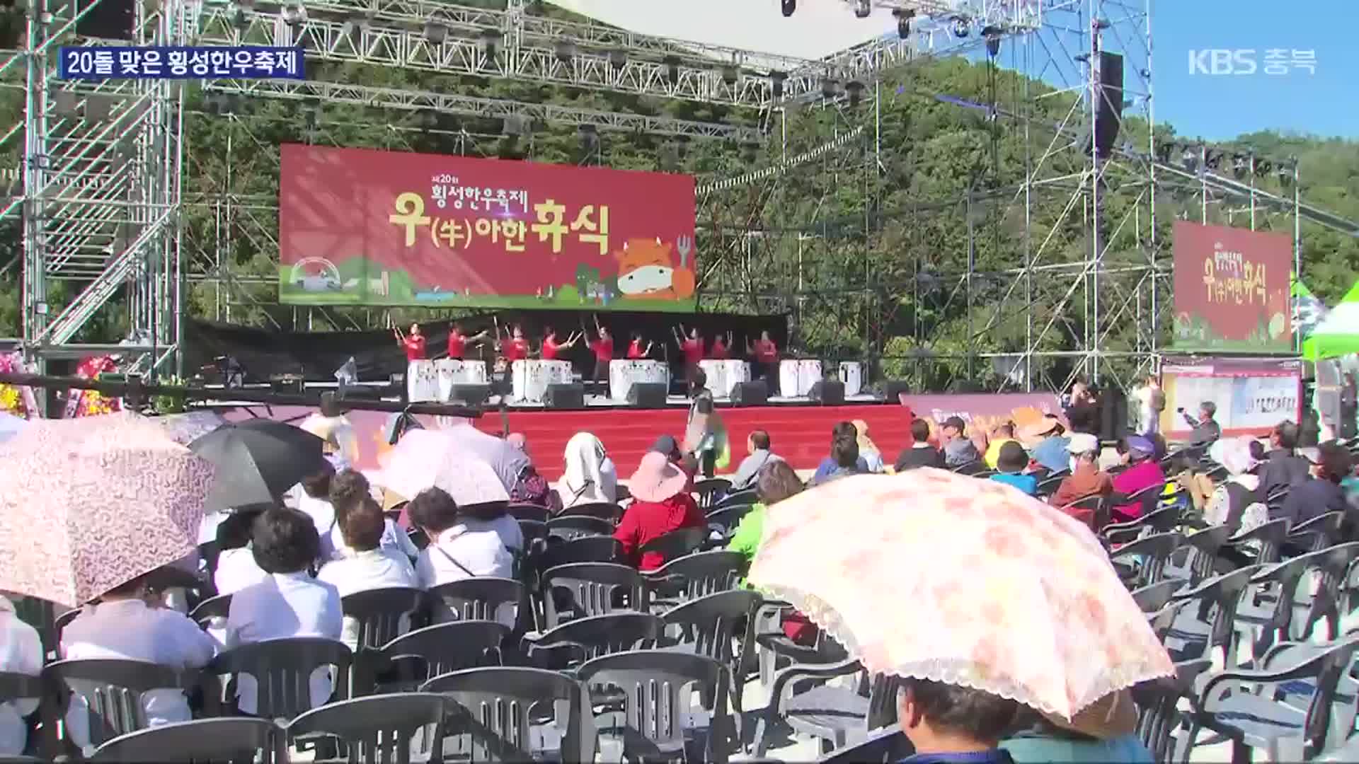 20살 성년 된 ‘횡성한우축제’…전국 최고 명품 자리매김