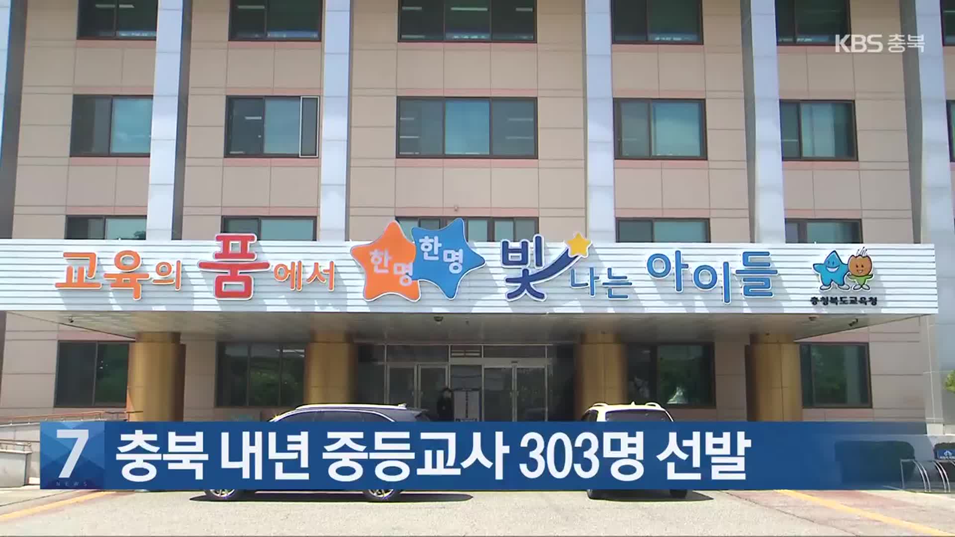 [간추린 단신] 충북 내년 중등교사 303명 선발 외