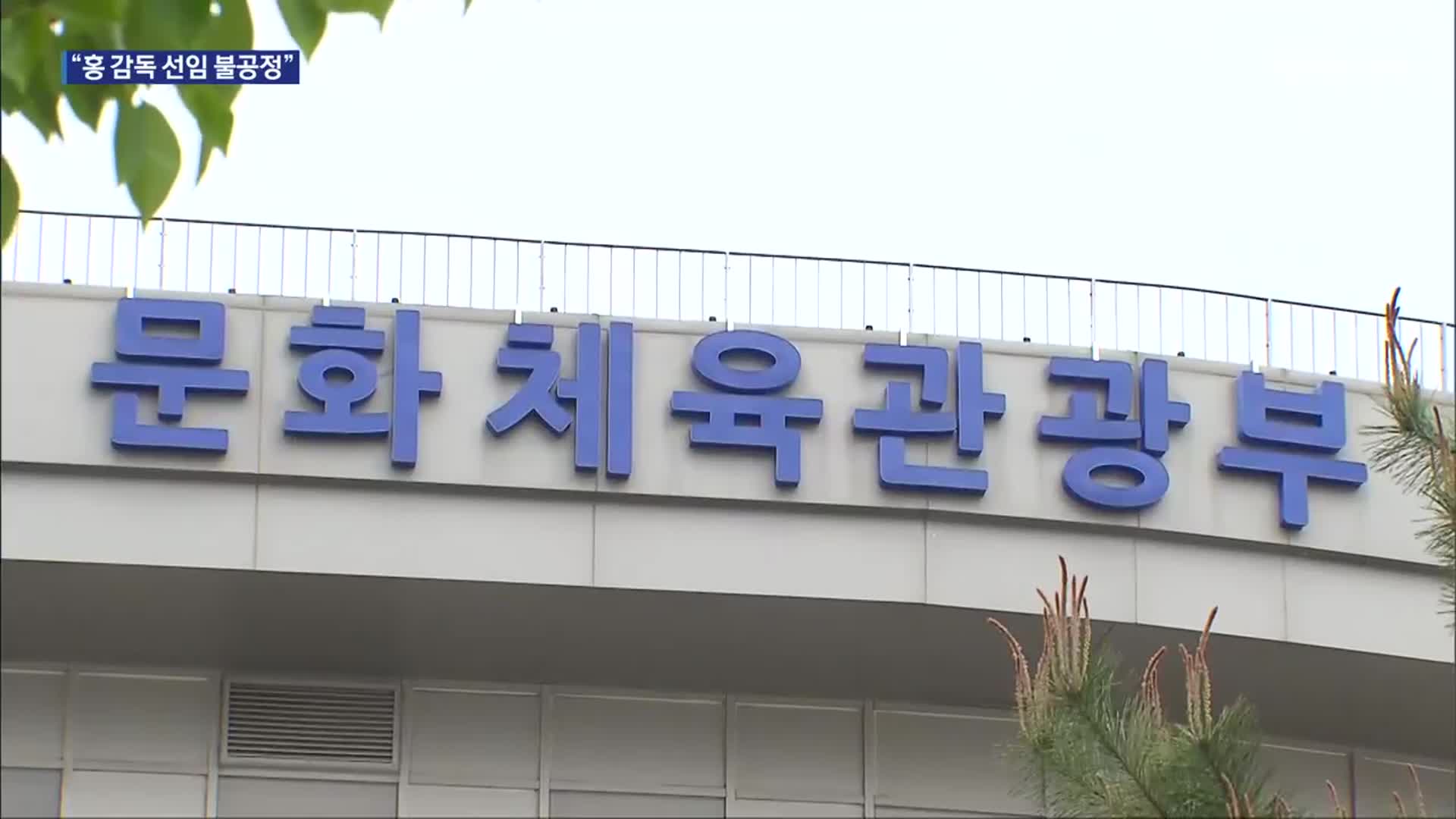 축구협회 감독 선임과정 문제, 홍명보 체제는 유지할 듯