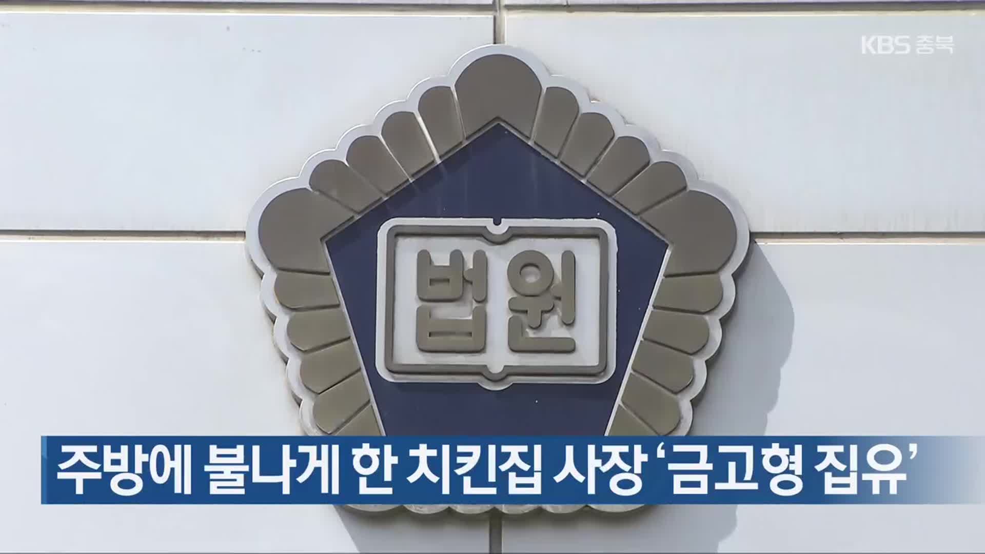 주방에 불나게 한 치킨집 사장 ‘금고형 집유’