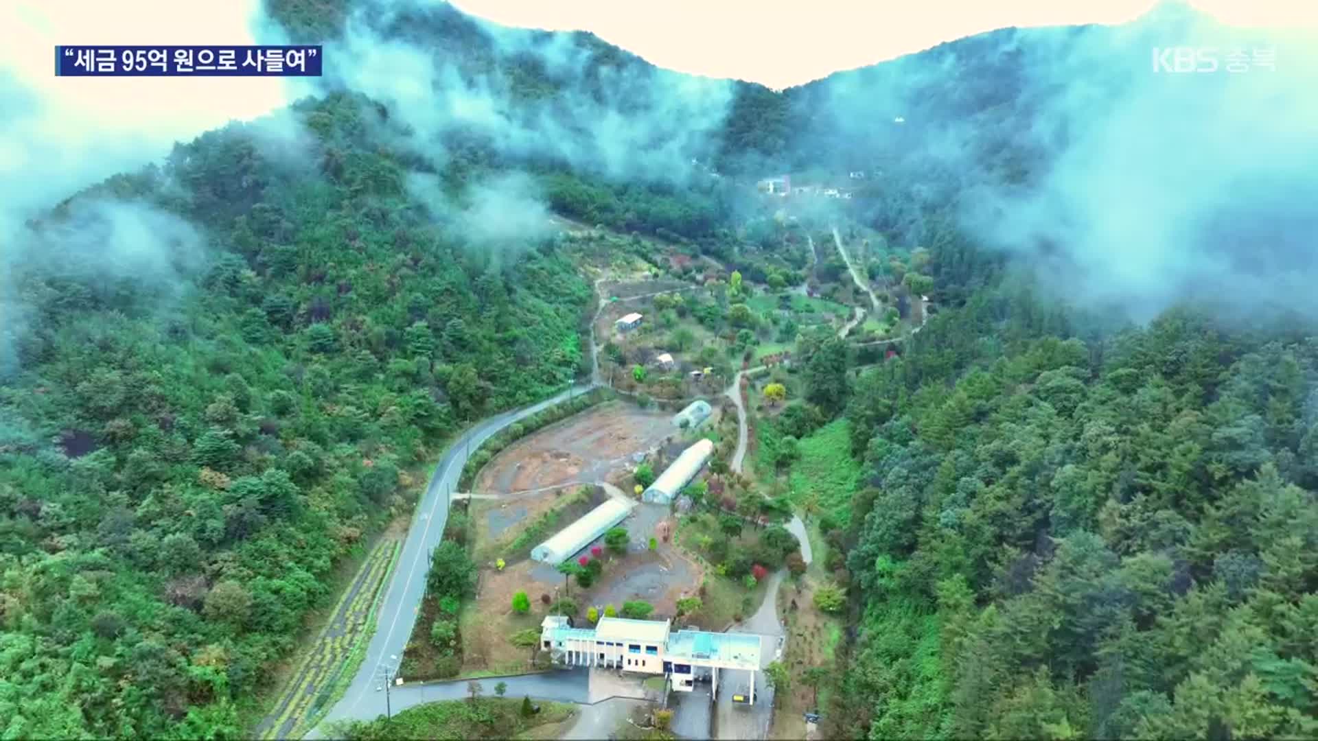 “청주를 산림 휴양 명소로”…민간시설 매입 논란도