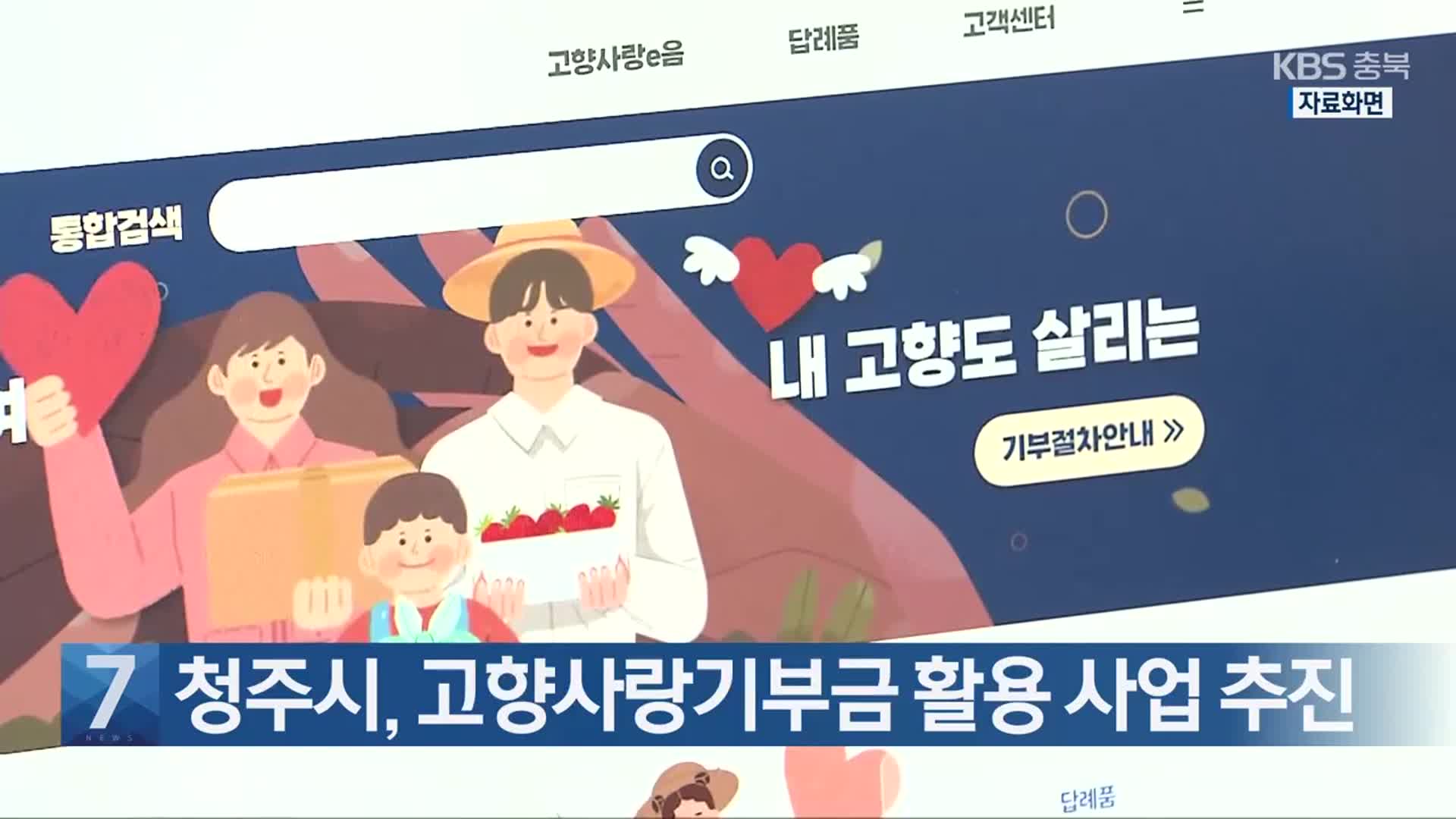 [간추린 단신] 청주시, 고향사랑기부금 활용 사업 추진 외