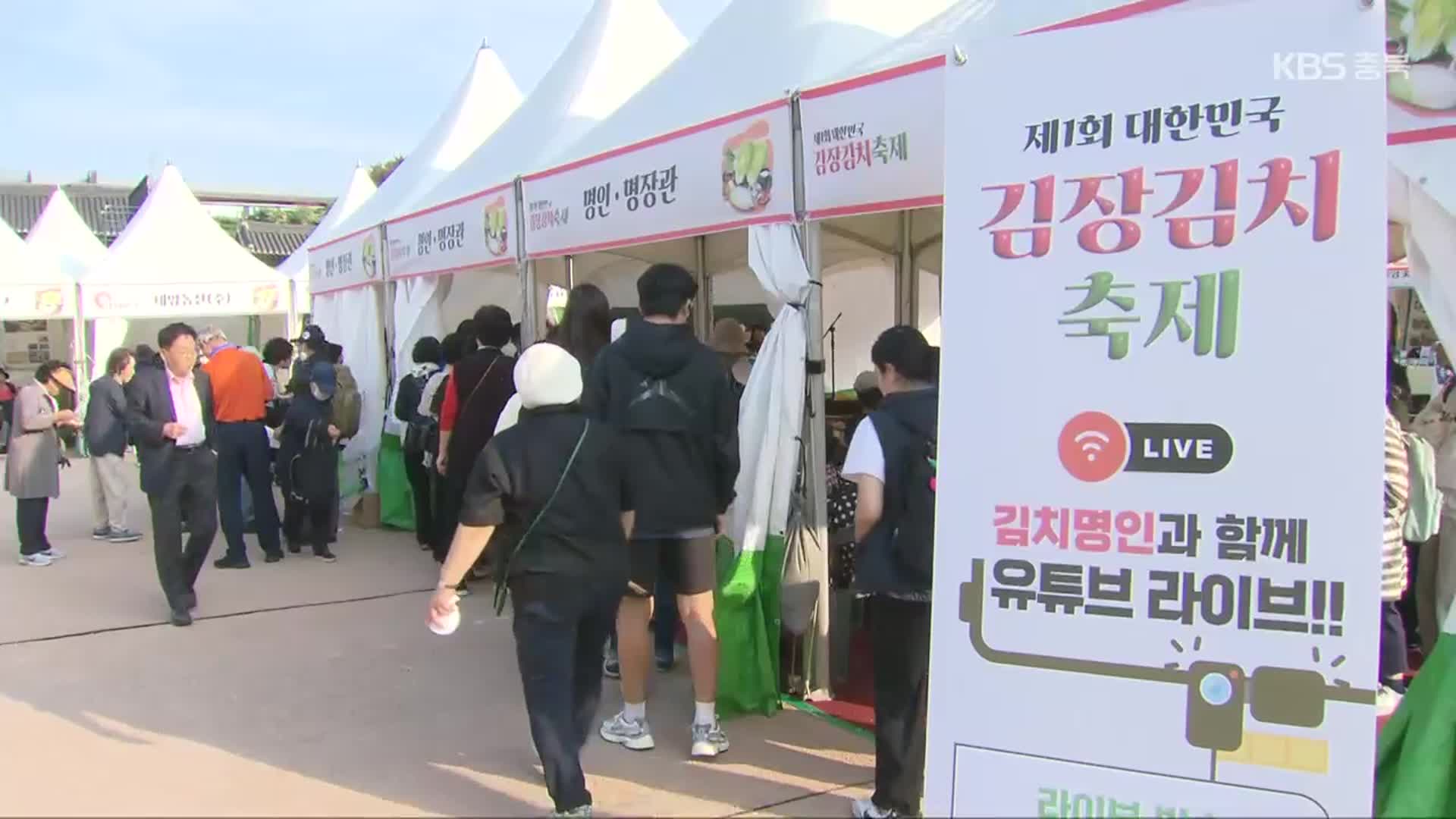 배춧값 급등 속 김장김치축제 ‘북적’