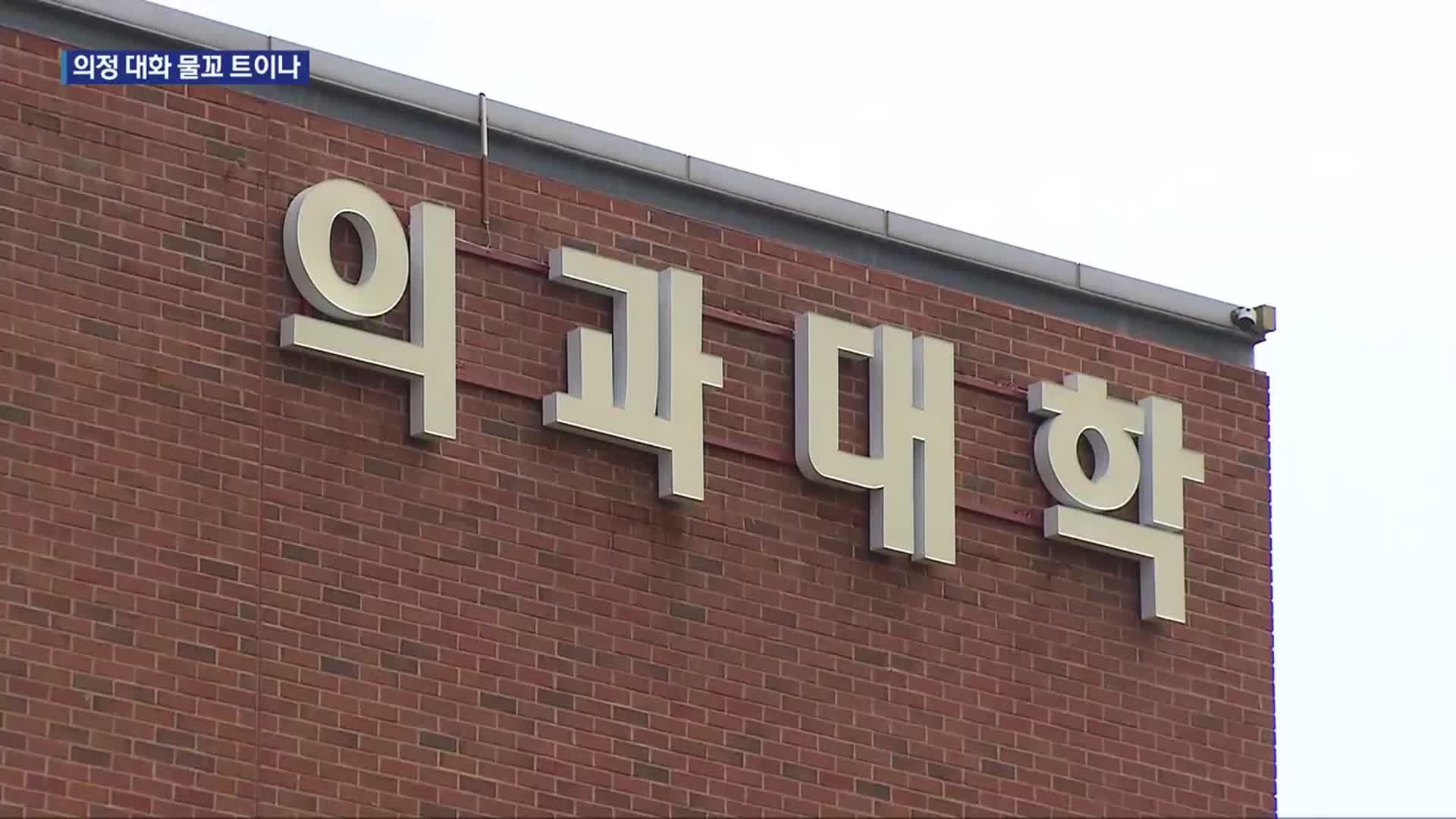 의학회·의대협회, 여야의정협의체 참여…의협은 ‘불참’