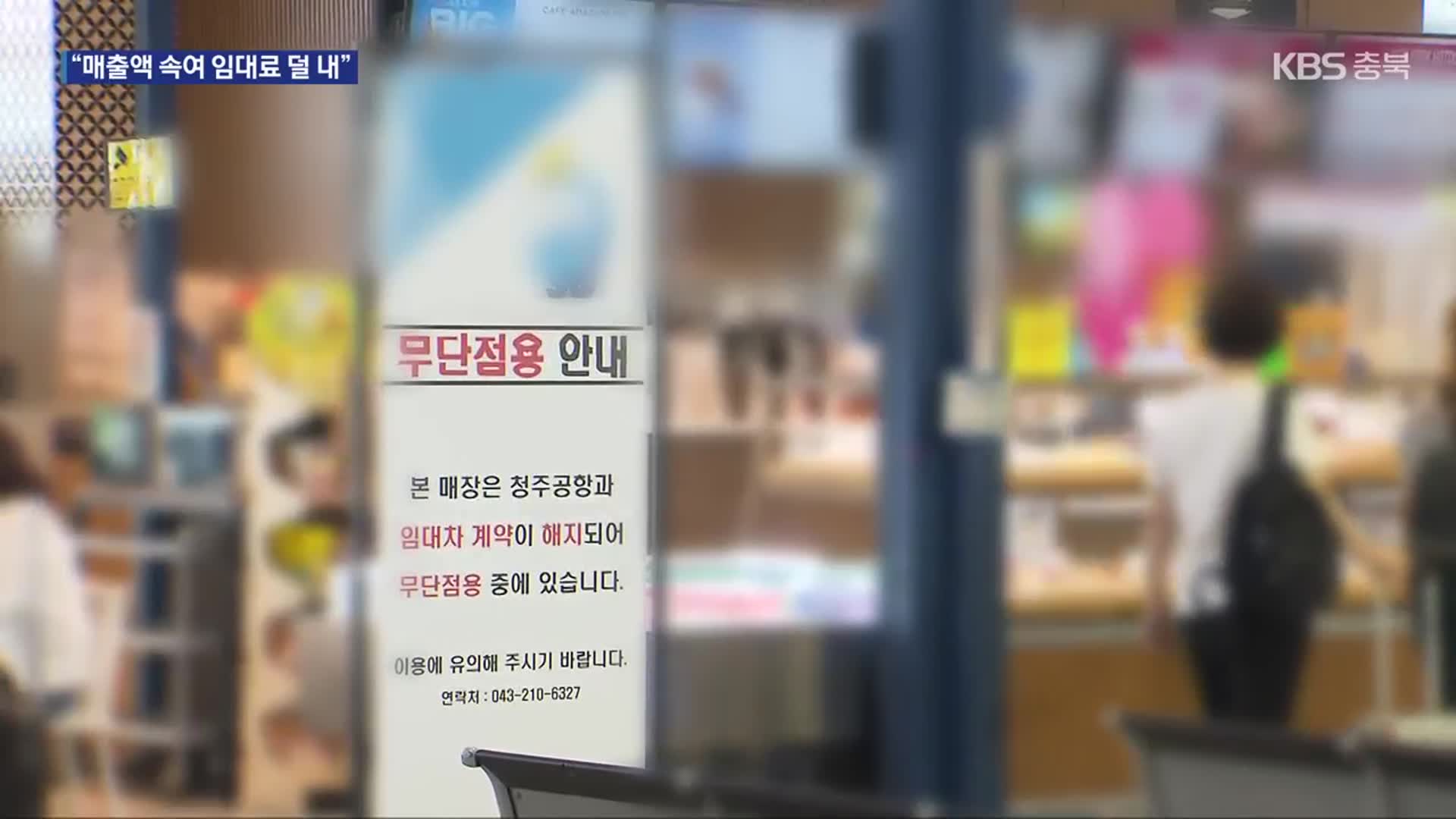 청주공항 입점업체 임대료 체납·편취 반복 50대 기소