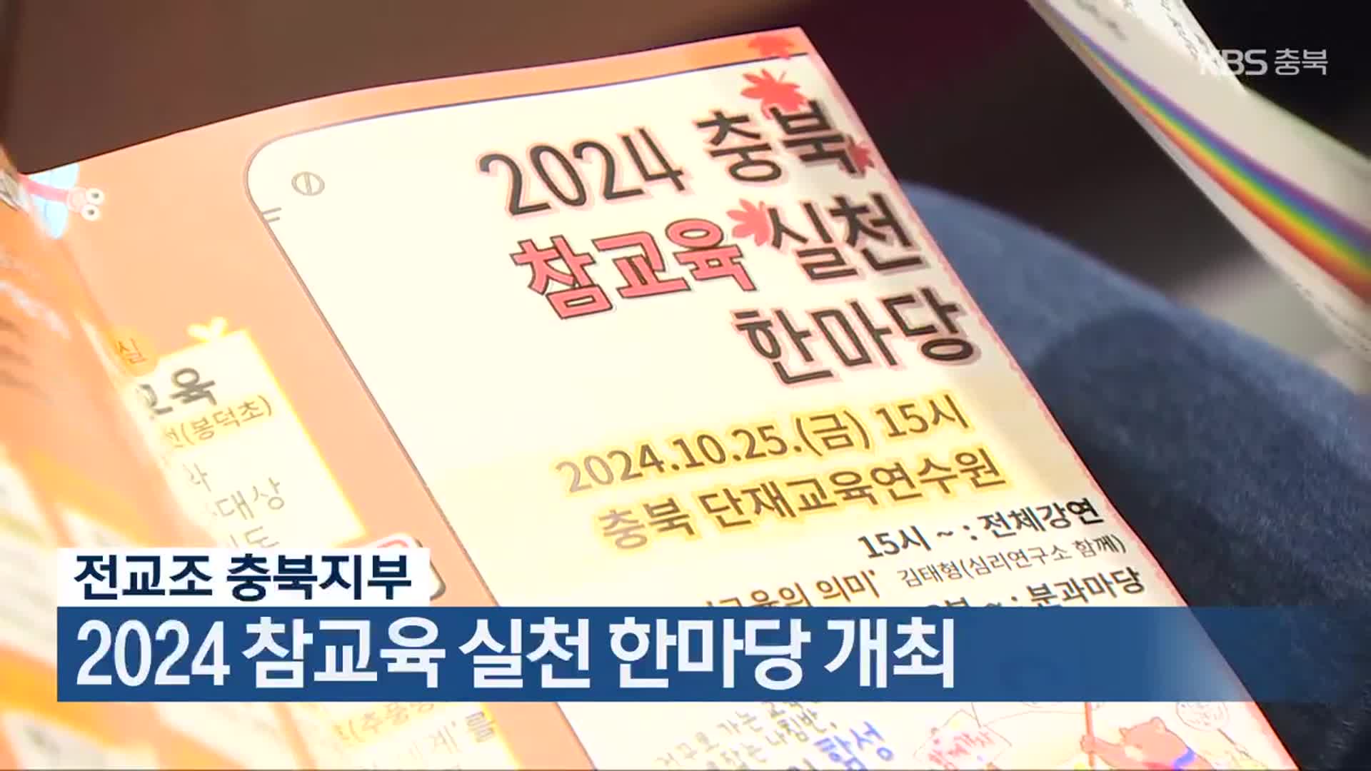 전교조 충북지부, 2024 참교육 실천 한마당 개최