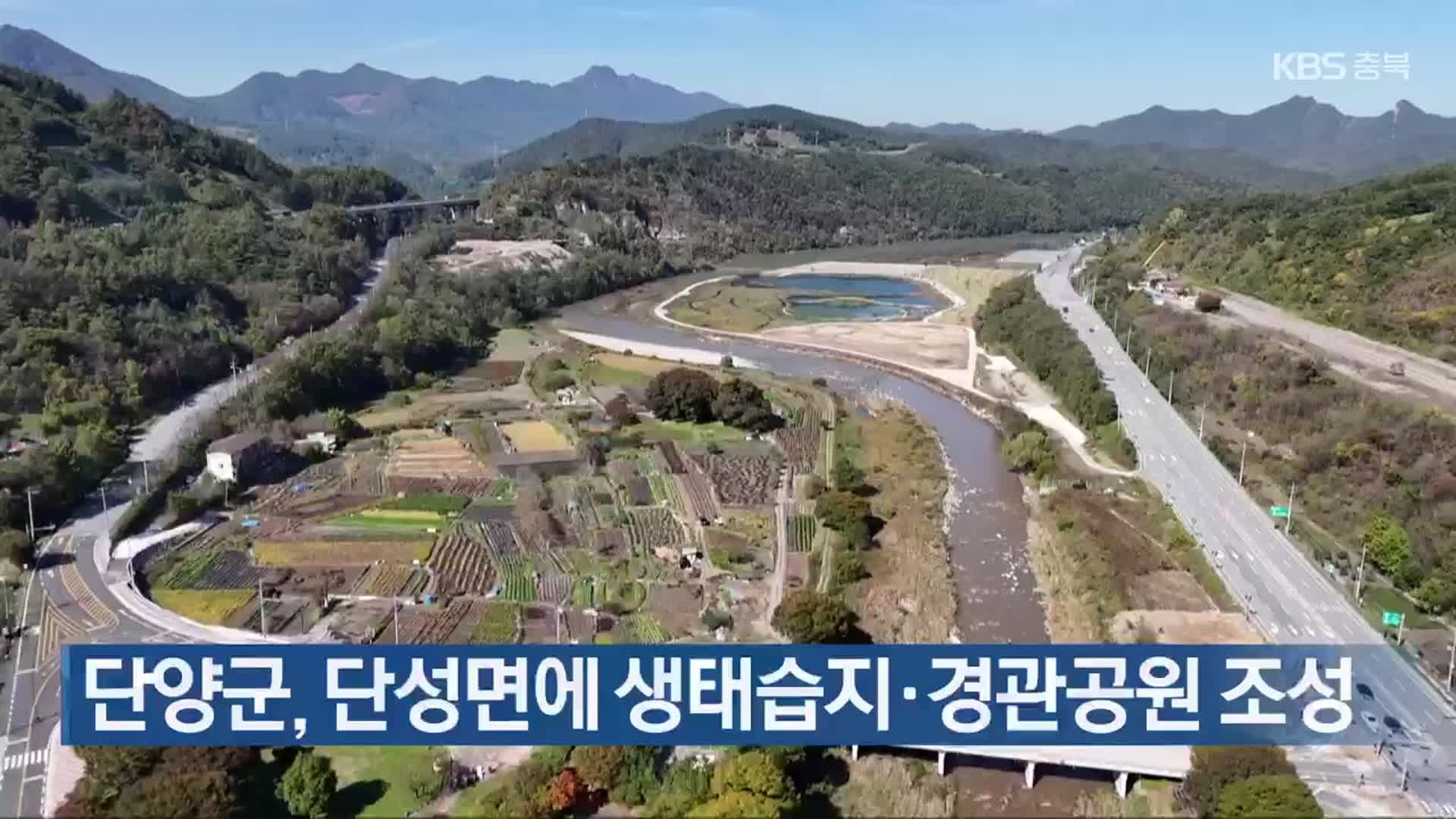 단양군, 단성면에 생태습지·경관공원 조성