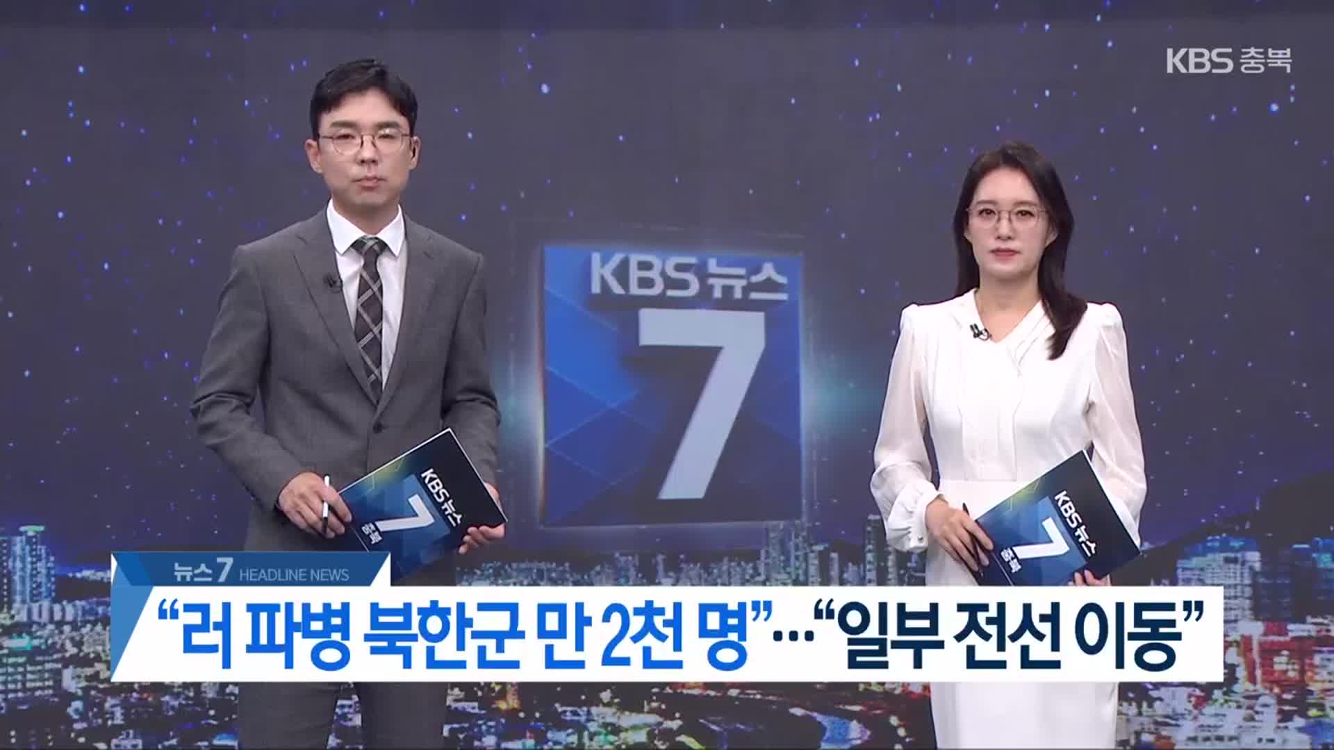 [뉴스7 충북 헤드라인]