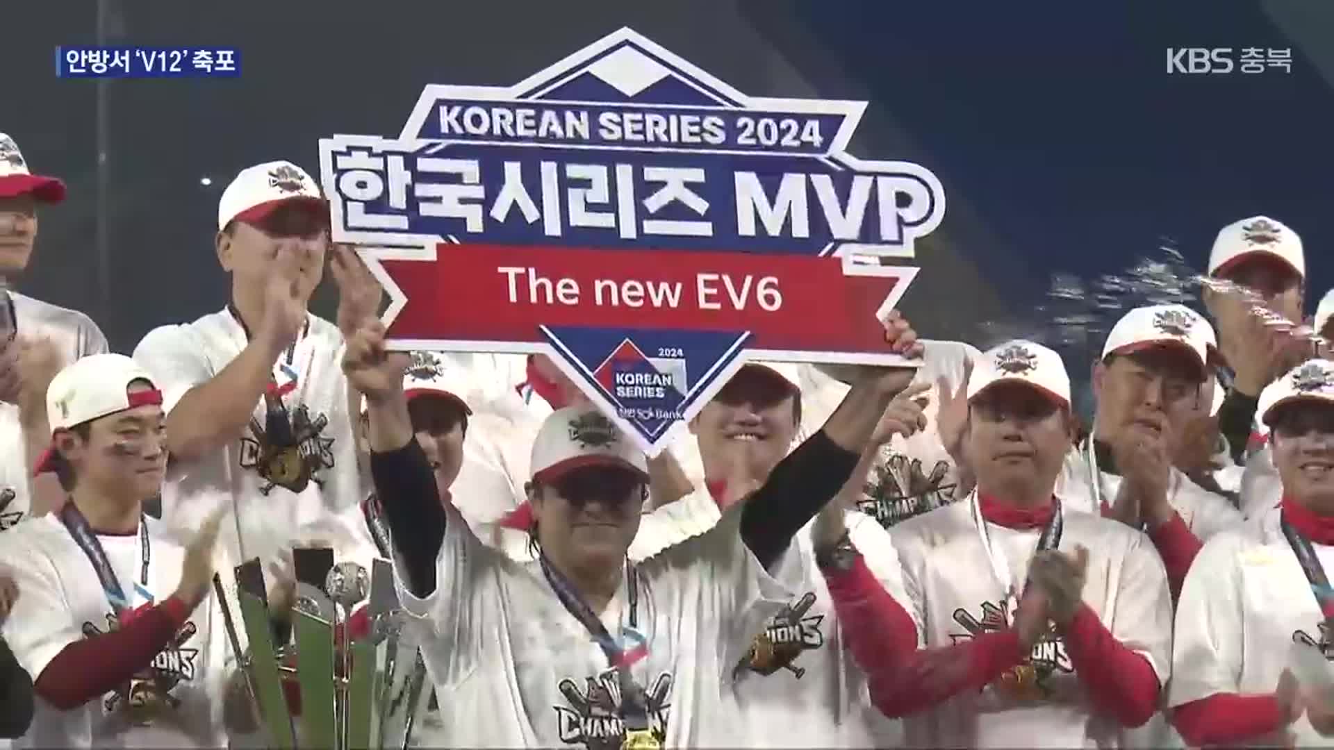 ‘위대한 타이거즈’ KIA, V12 달성…김선빈 한국시리즈 MVP