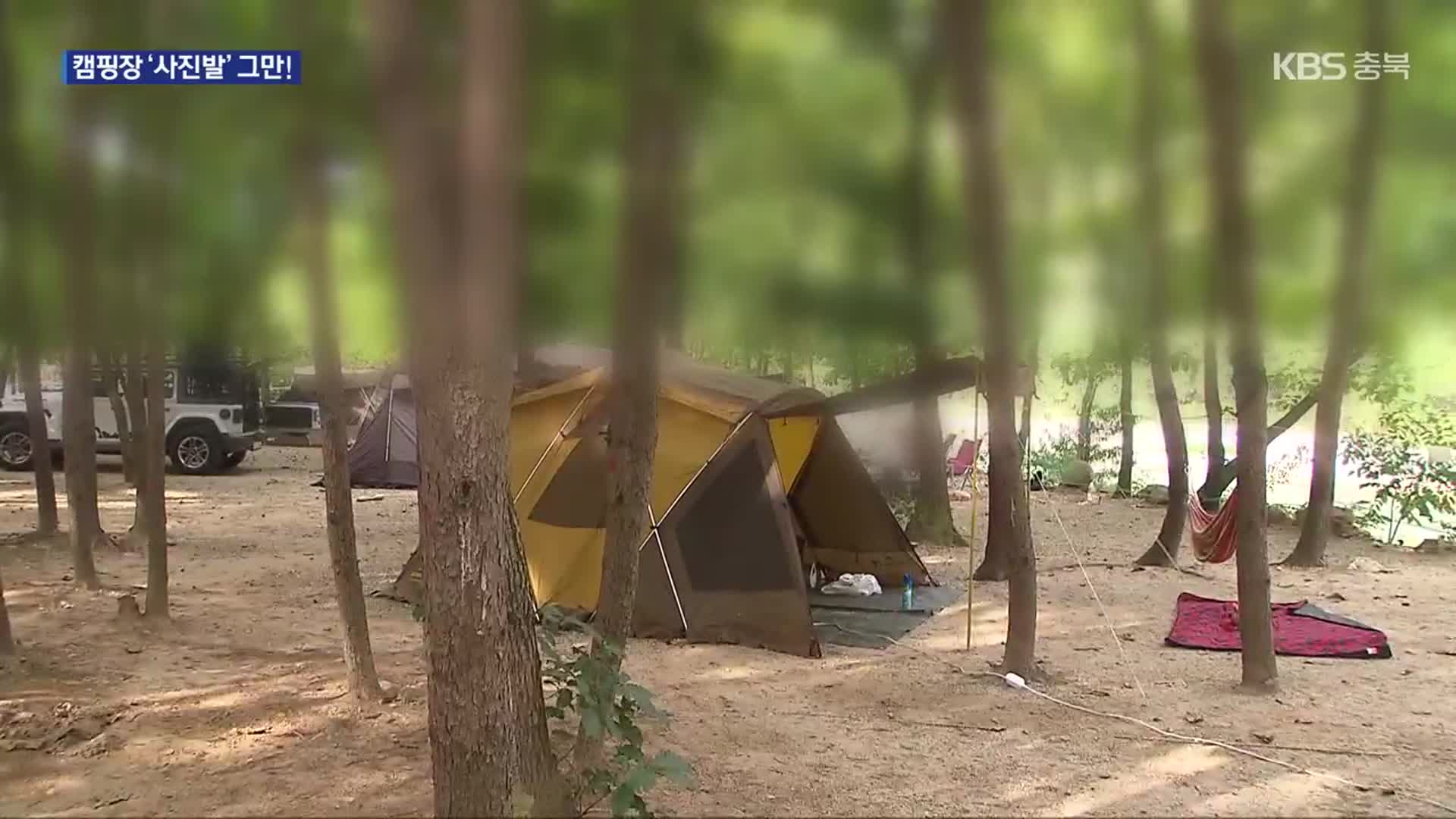 ‘사진’ 달라도 나몰라라…캠핑 예약 플랫폼 ‘불공정 약관’ 시정